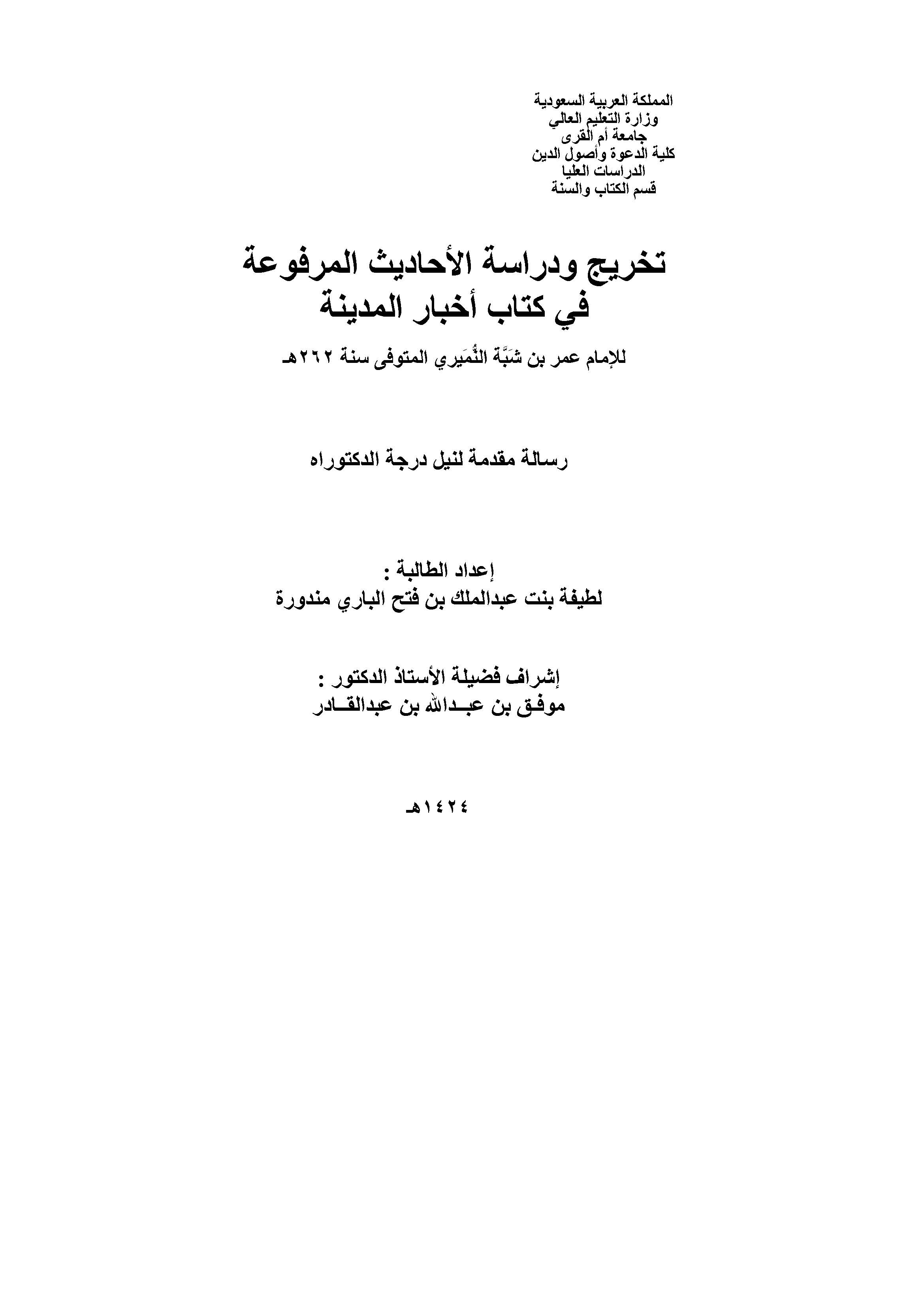 Tahric ve Dirasetül Ehadisil Merfua fi Kitabi Ahbaril Medine-تخريج ودراسة الأحاديث المرفوعة في كتاب أخبار المدينة