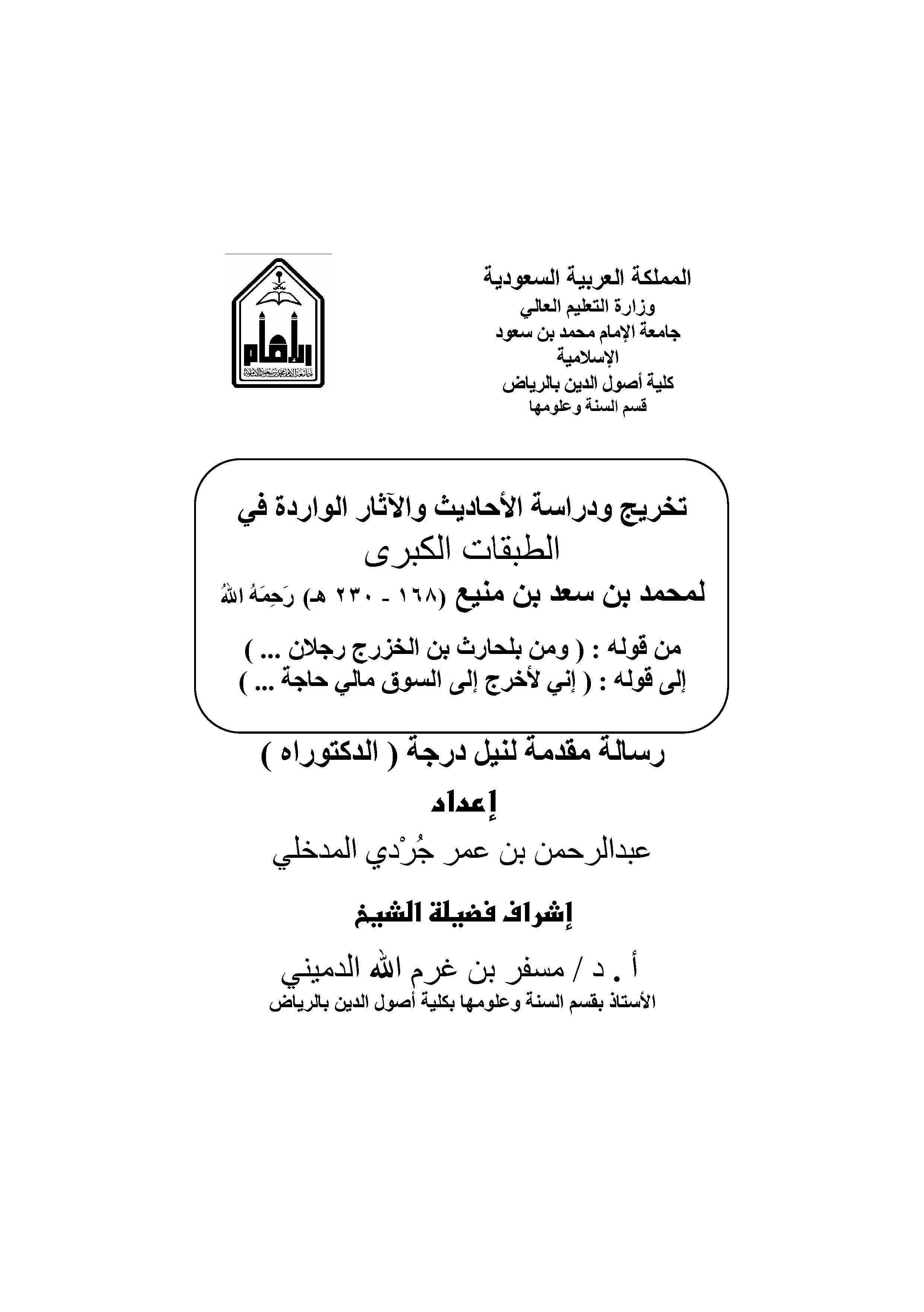 Tahric ve Dirasetül Ehadis vel Asaril Varide fit Tabakatil Kübra-تخريج ودراسة الأحاديث والآثار الواردة في الطبقات الكبرى
