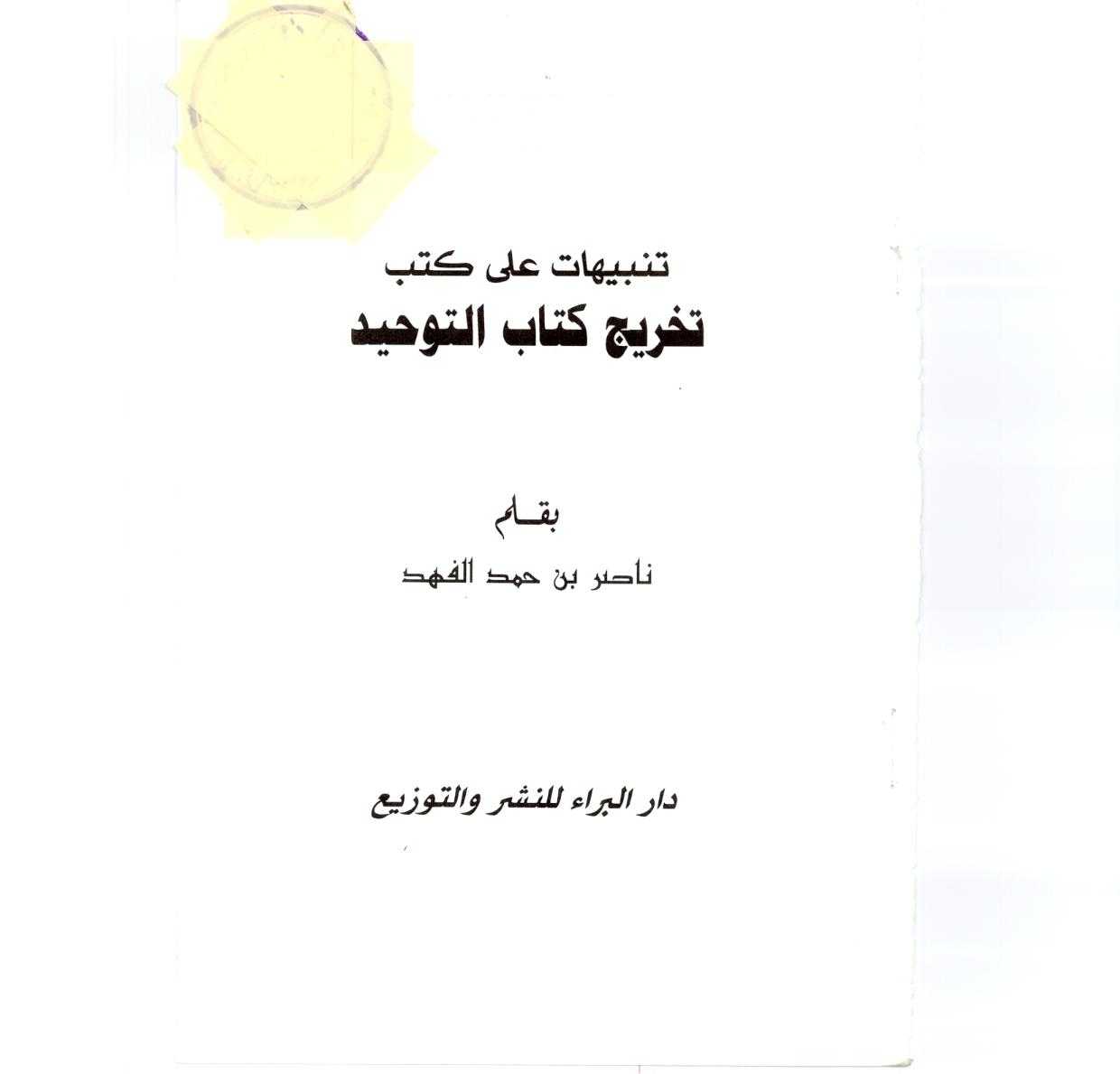 Tenbihat ala Kütübi Tahrici Kitabit Tevhid-تنبيهات على كتب تخريج كتاب التوحيد