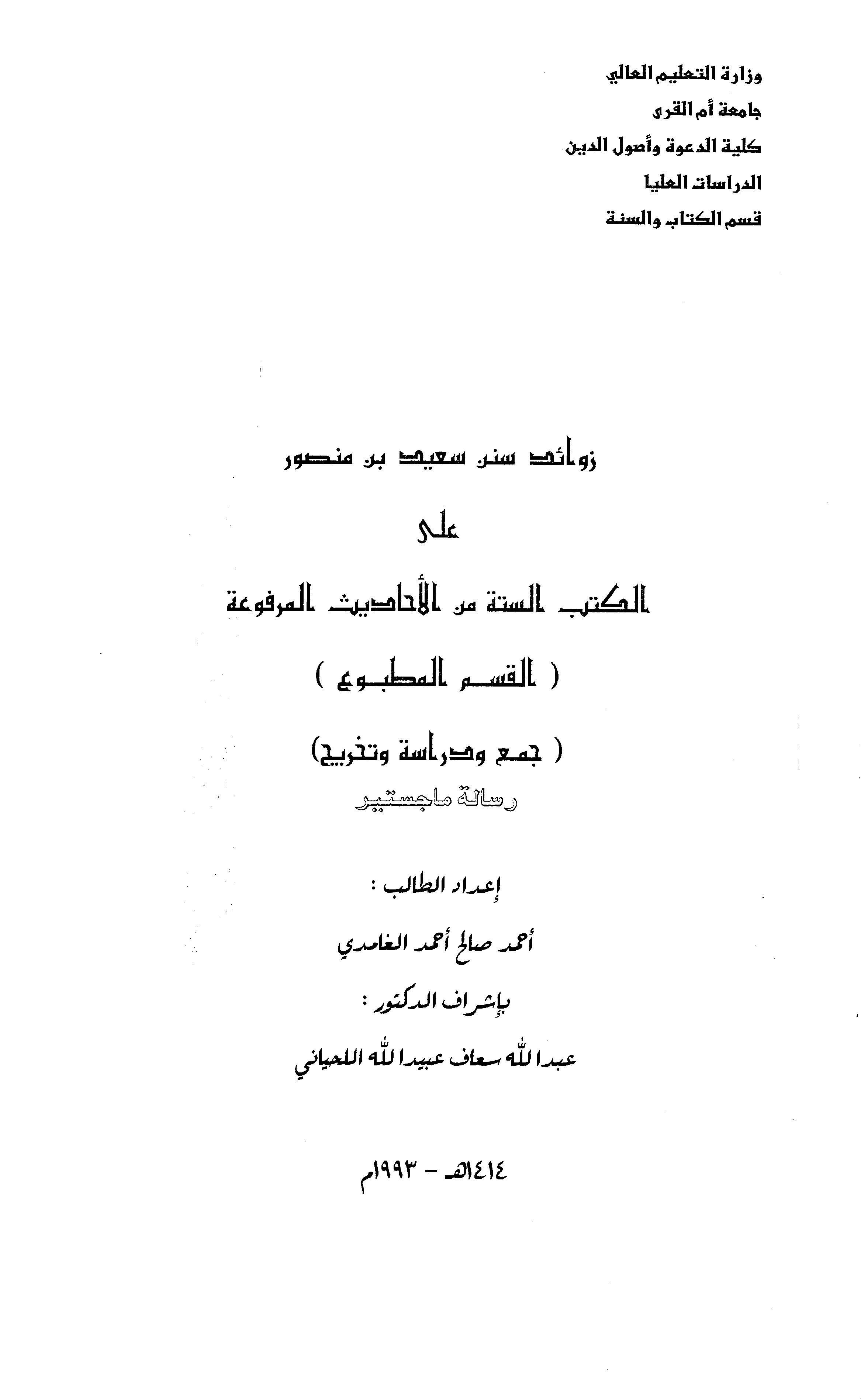 Zevaidu Süneni Said b. Mansur alel Kütübis Sitte minel Ehadisil Merfua-زوائد سنن سعيد بن منصور على الكتب الستة من الأحاديث المرف