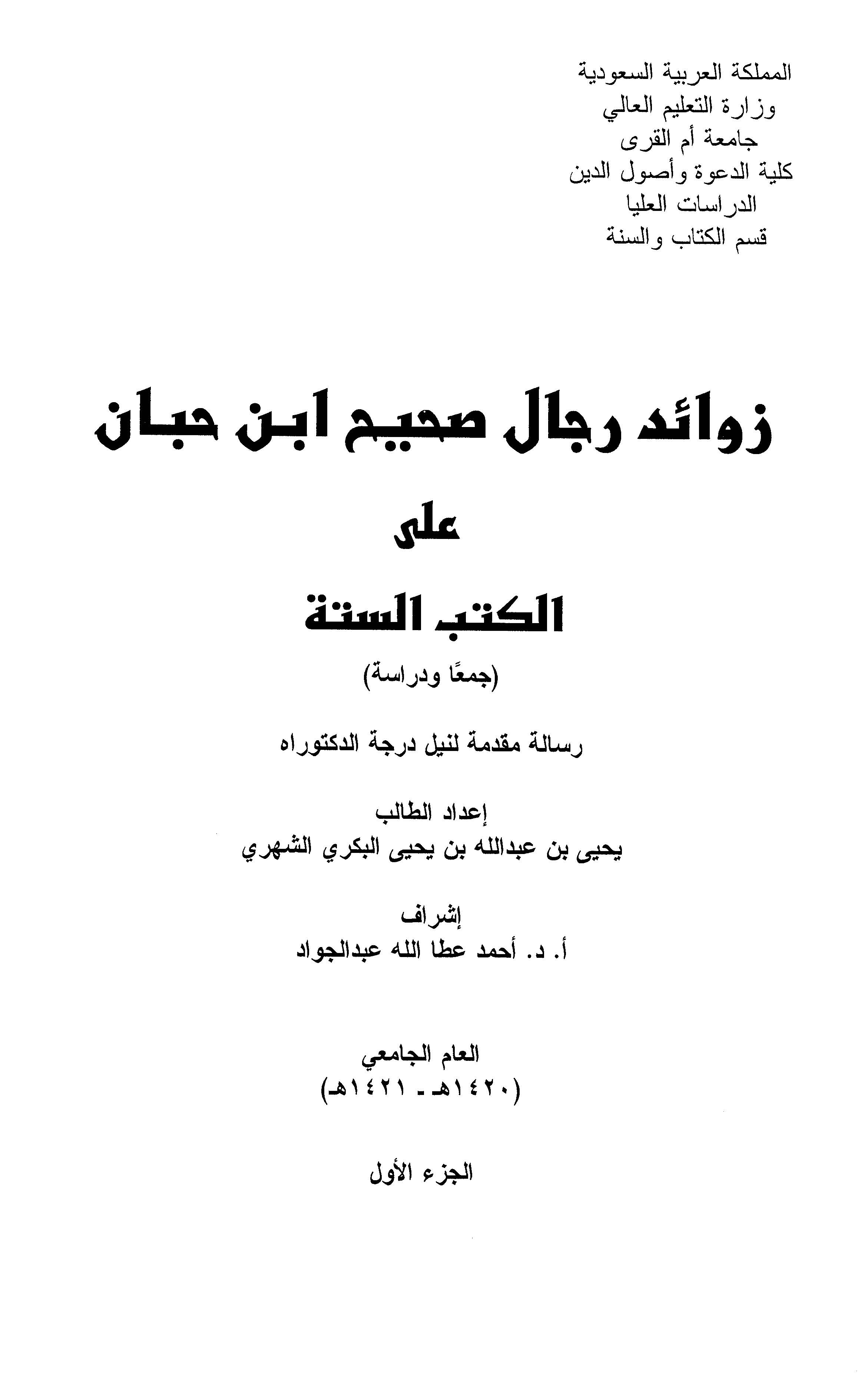 Zevaidu Sahihi İbn Hibban alel Kütübis Sitte-زوائد رجال صحيح ابن حبان على الكتب الستة