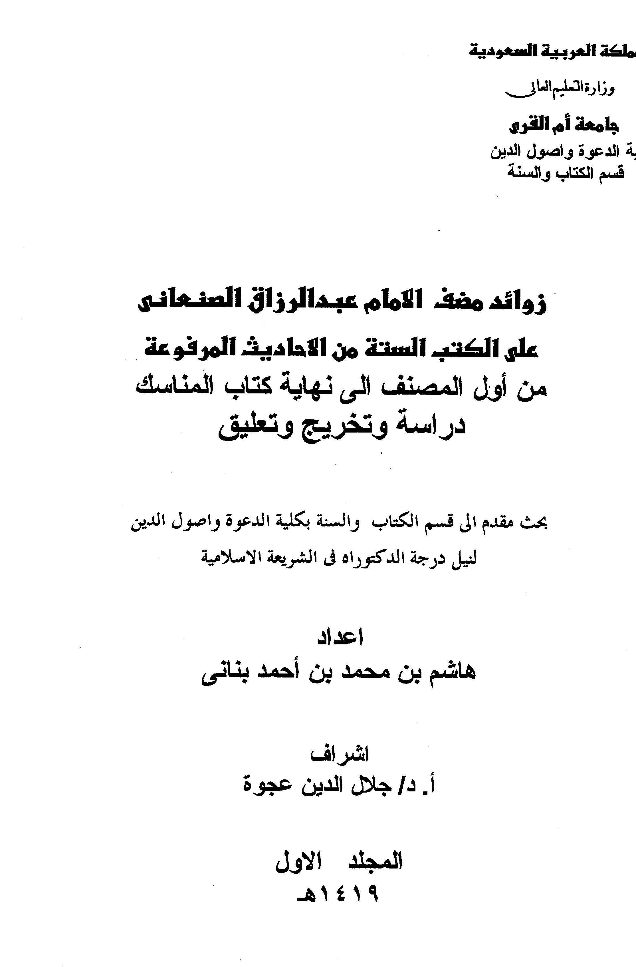 Zevaidu Musannefil İmam Abdürrezzak Es Sanani alel Kütübis Sitte minel Ehadisil Merfua-زوائد مصنف الإمام عبد الرزاق الصنعاني على