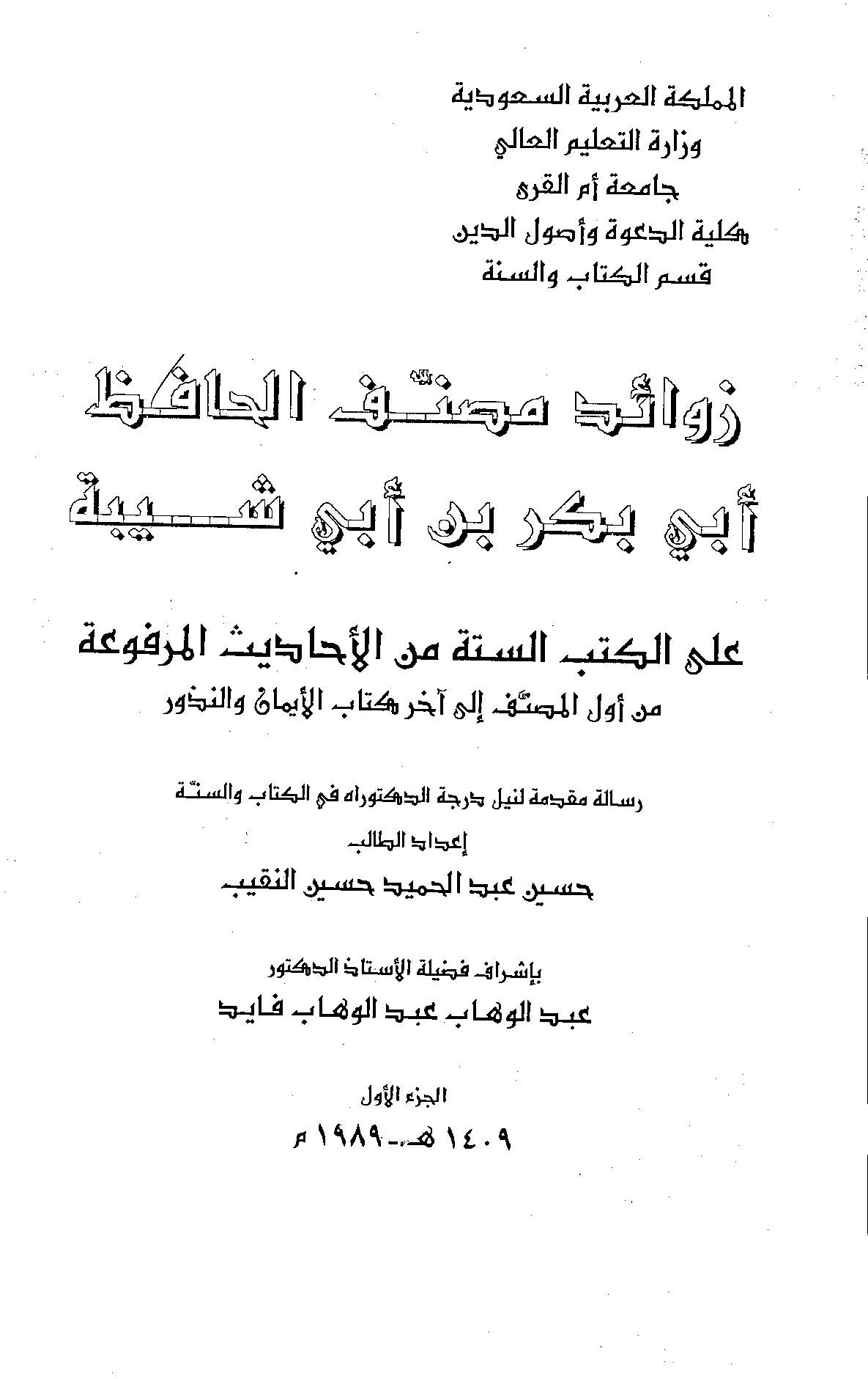 Zevaidu Musannefil Hafız Ebi Bekr b. Ebi Şeybe alel Kütübis Sitte minel Ehadisil Merfua-زوائد مصنف الحافظ أبي بكر بن أبي شيبة عل
