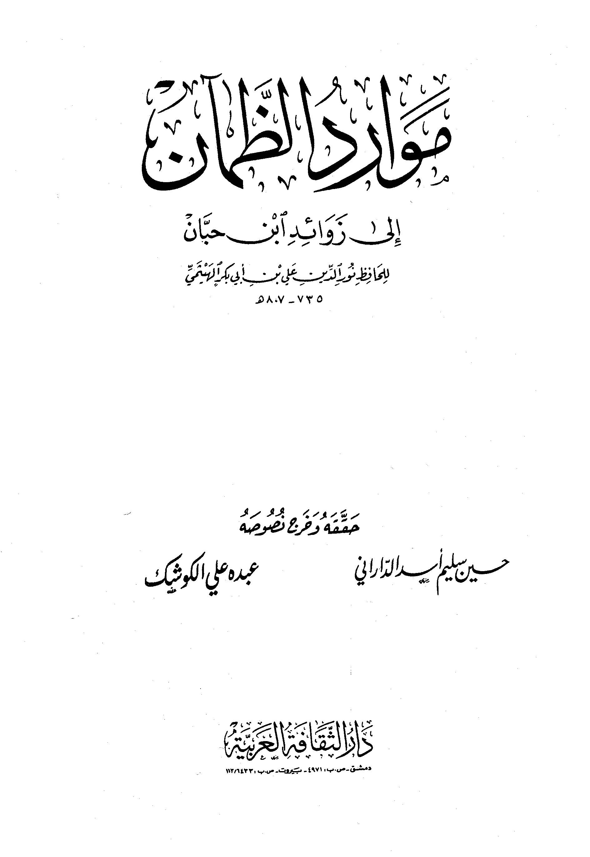 Mevaridüz Zaman ila Zevaidi İbn Hibban-موارد الظمآن إلى زوائد ابن حبان