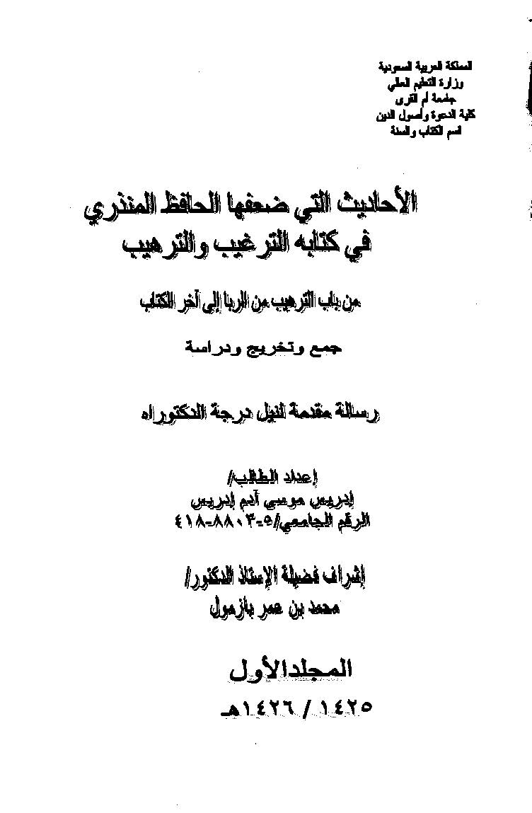 El Ehadis Elleti Daafehal Hafız El Münziri fi Kitabihi Et Tergib vet Terhib-الأحاديث التي ضعفها الحافظ المنذري في كتابه الترغيب