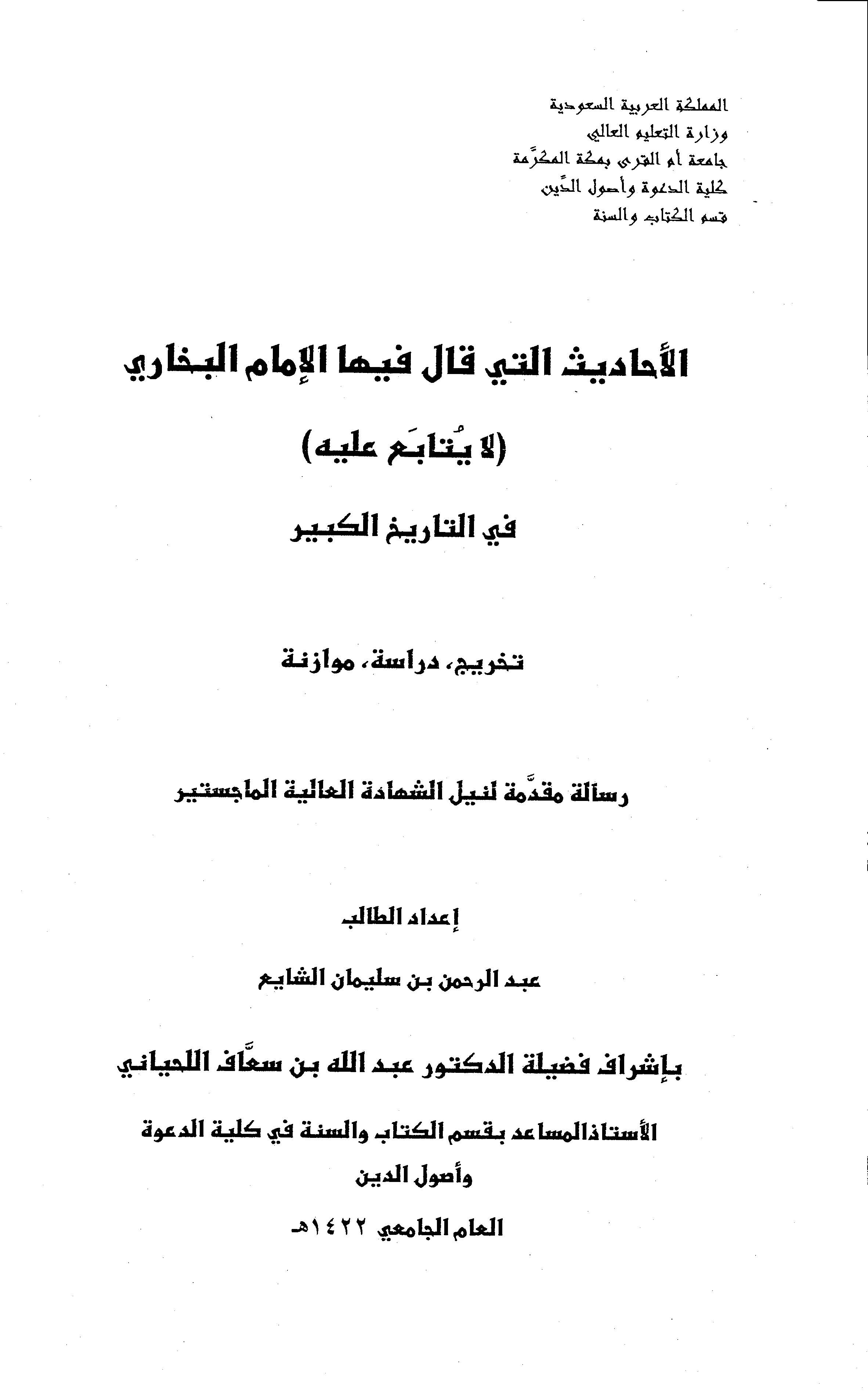 El Ehadis Elleti Kale fihal İmam El Buhari (La Yutabau aleyhi) fit Tarihil Kebir-الأحاديث التي قال فيها الإمام البخاري (لا يتابع