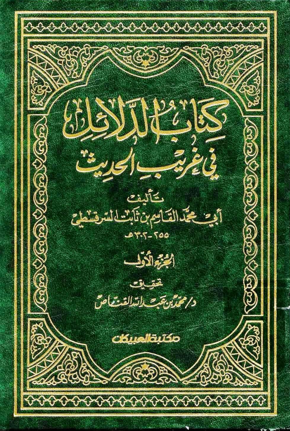 Ed Delail fi Garibil Hadis-الدلائل في غريب الحديث