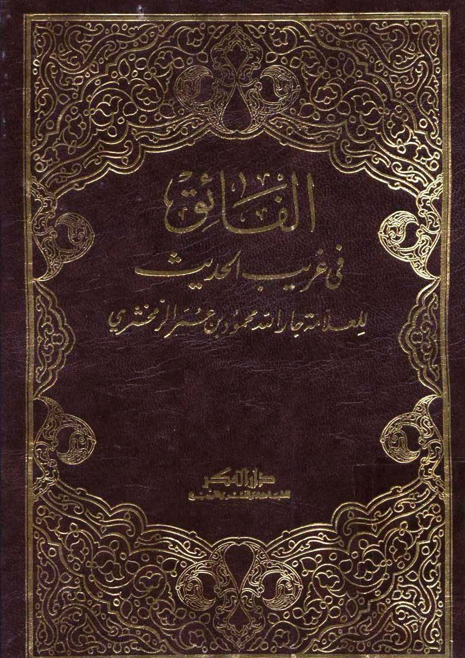 El Faik fi Garibil Hadis-الفائق في غريب الحديث