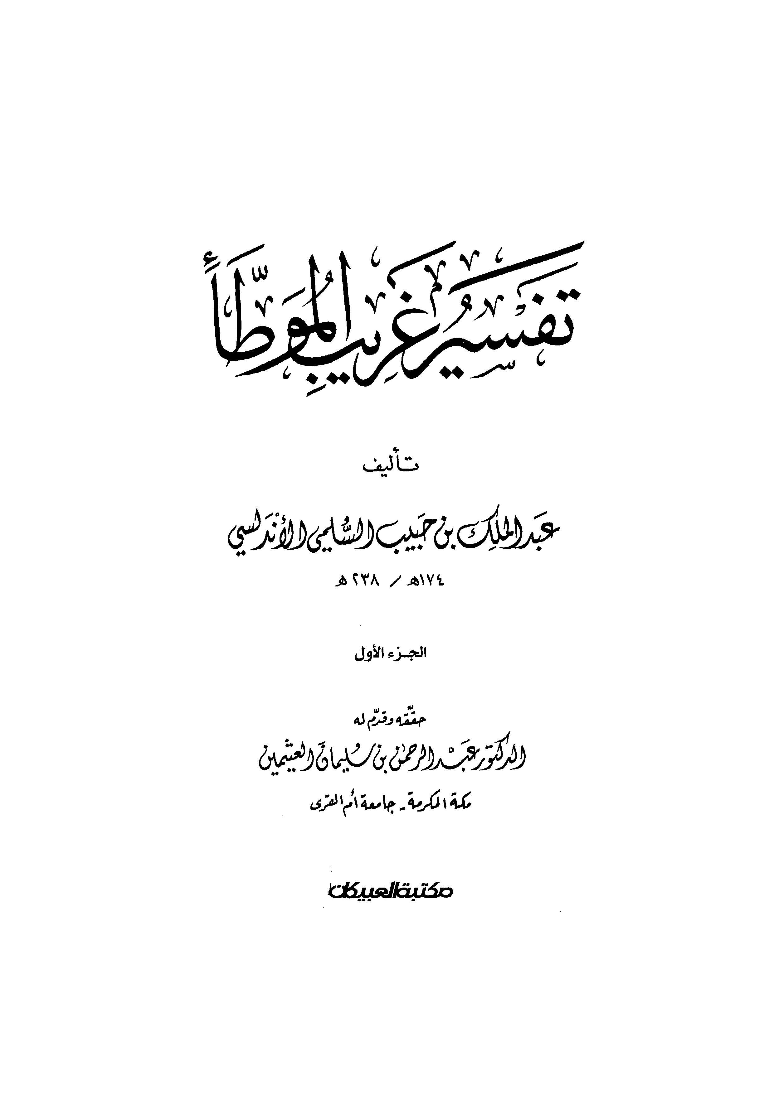 Tefsiru Garibil Muvatta-تفسير غريب الموطأ