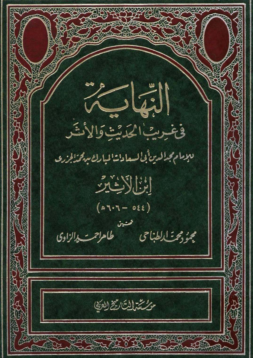 En Nihaye fi Garibil Hadisi vel Eser-النهاية في غريب الحديث والأثر