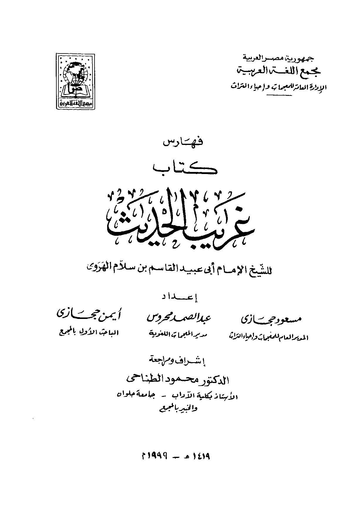 Feharisu Kitabi Garibil Hadis-فهارس كتاب غريب الحديث