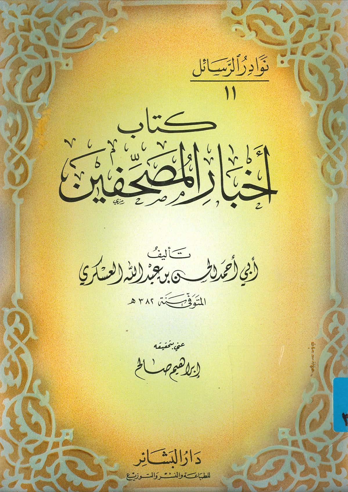 Ahbarül Musahhifin-أخبار المصحفين