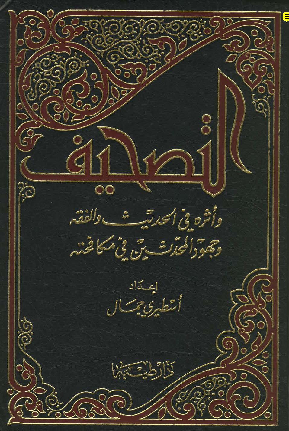 Et Tashif ve Eseruhu fil Hadis vel Fıkh ve Cuhudül Muhaddisin fi Mükafehatihi-التصحيف وأثره في الحديث والفقه وجهود المحدثين في م