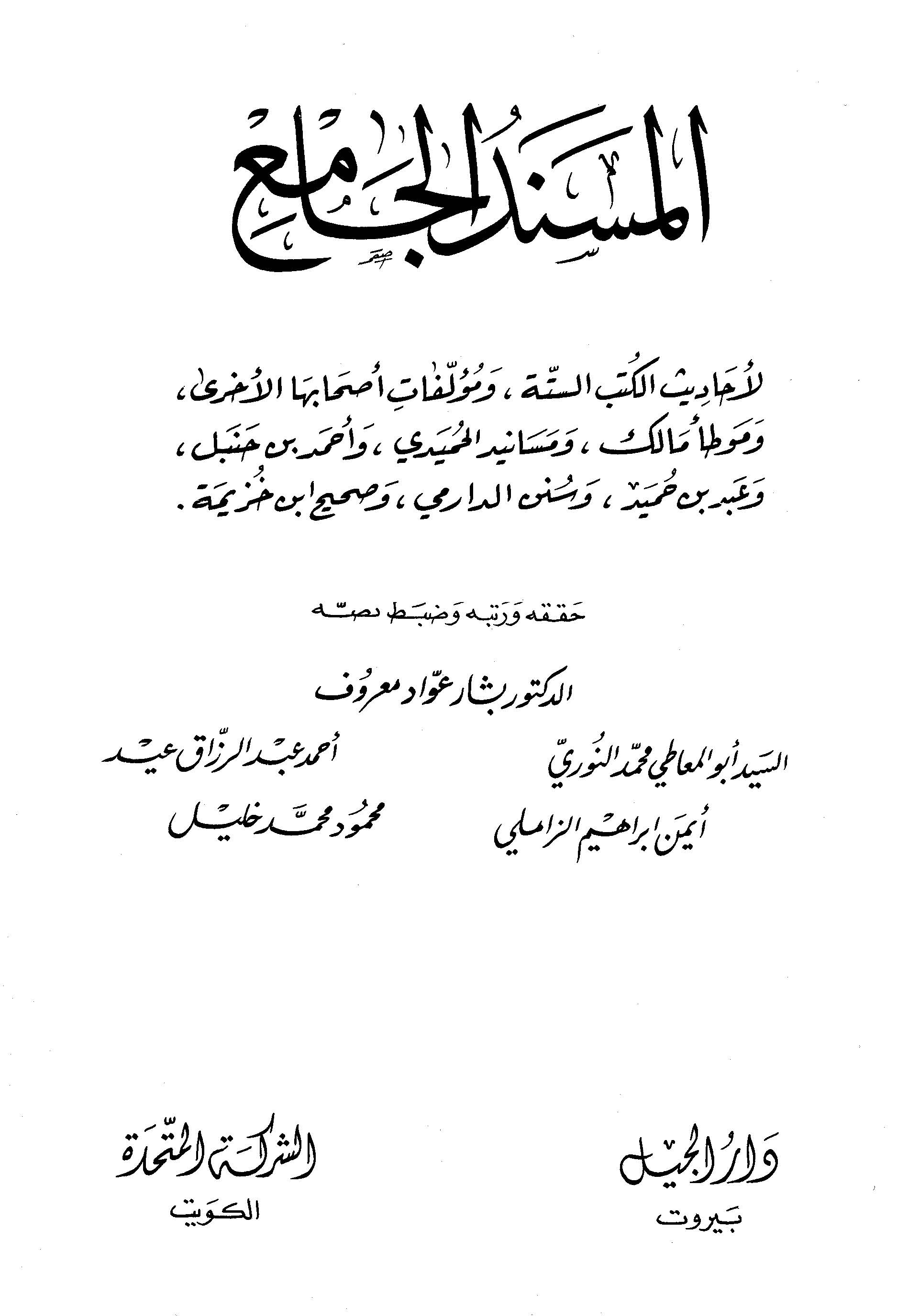 El Müsnedül Cami-المسند الجامع