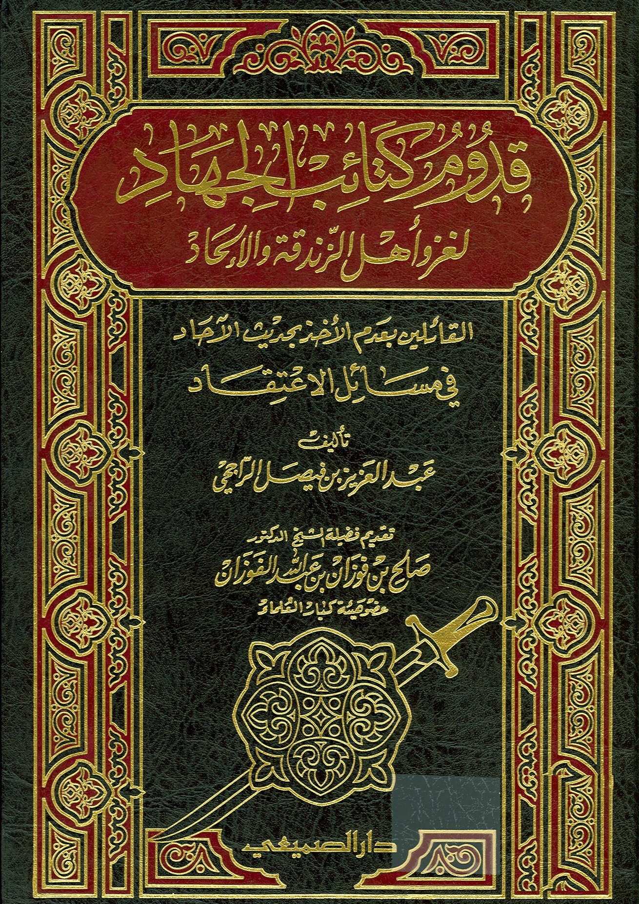 Kudumü Ketaibil Cihad li Gazvi Ehliz Zendeka vel İlhad-قدوم كتائب الجهاد لغزو أهل الزندقة والإلحاد