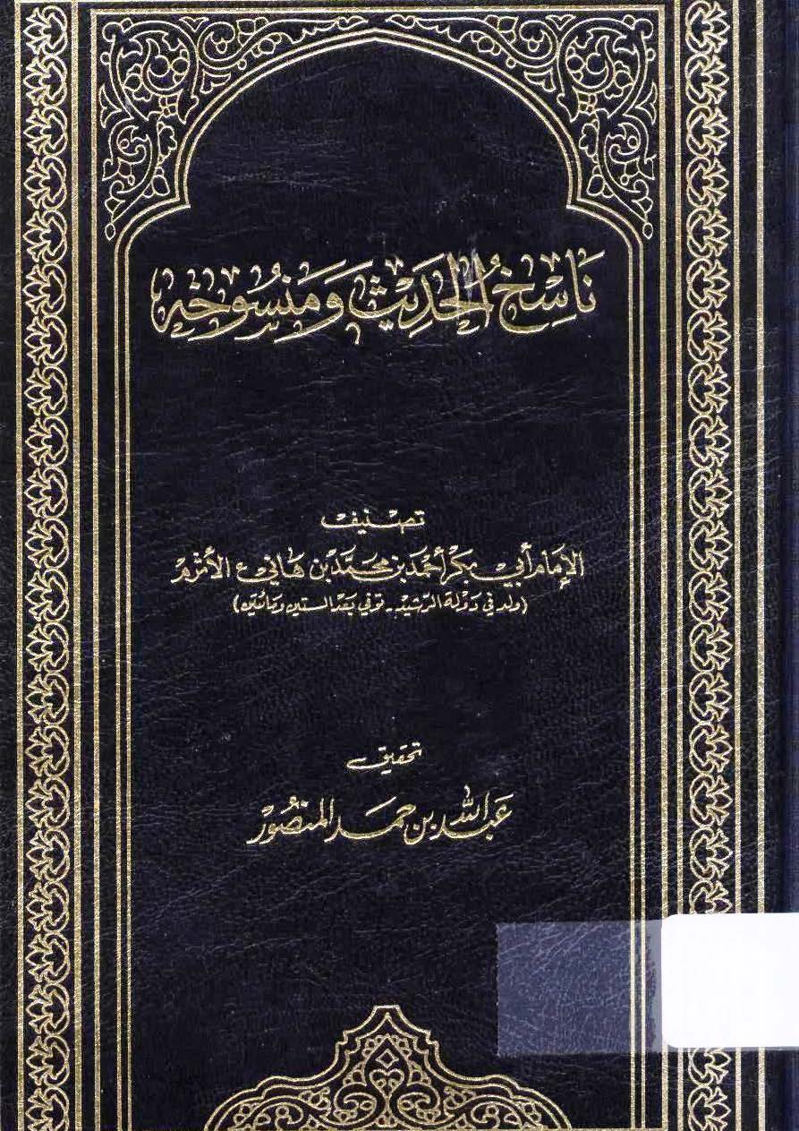 Nasihül Hadis ve Mensuhihi-ناسخ الحديث ومنسوخه