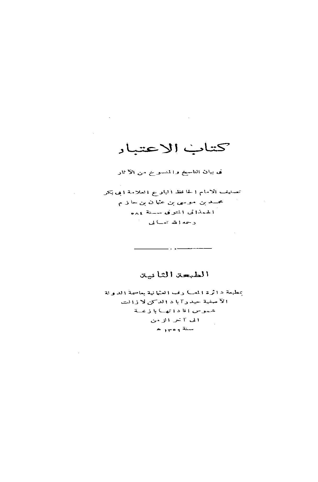 Kitabül İtibar fi Beyanin Nasih vel Mensuh minel Asar-كتاب الإعتبار في بيان الناسخ والمنسوخ من الآثار