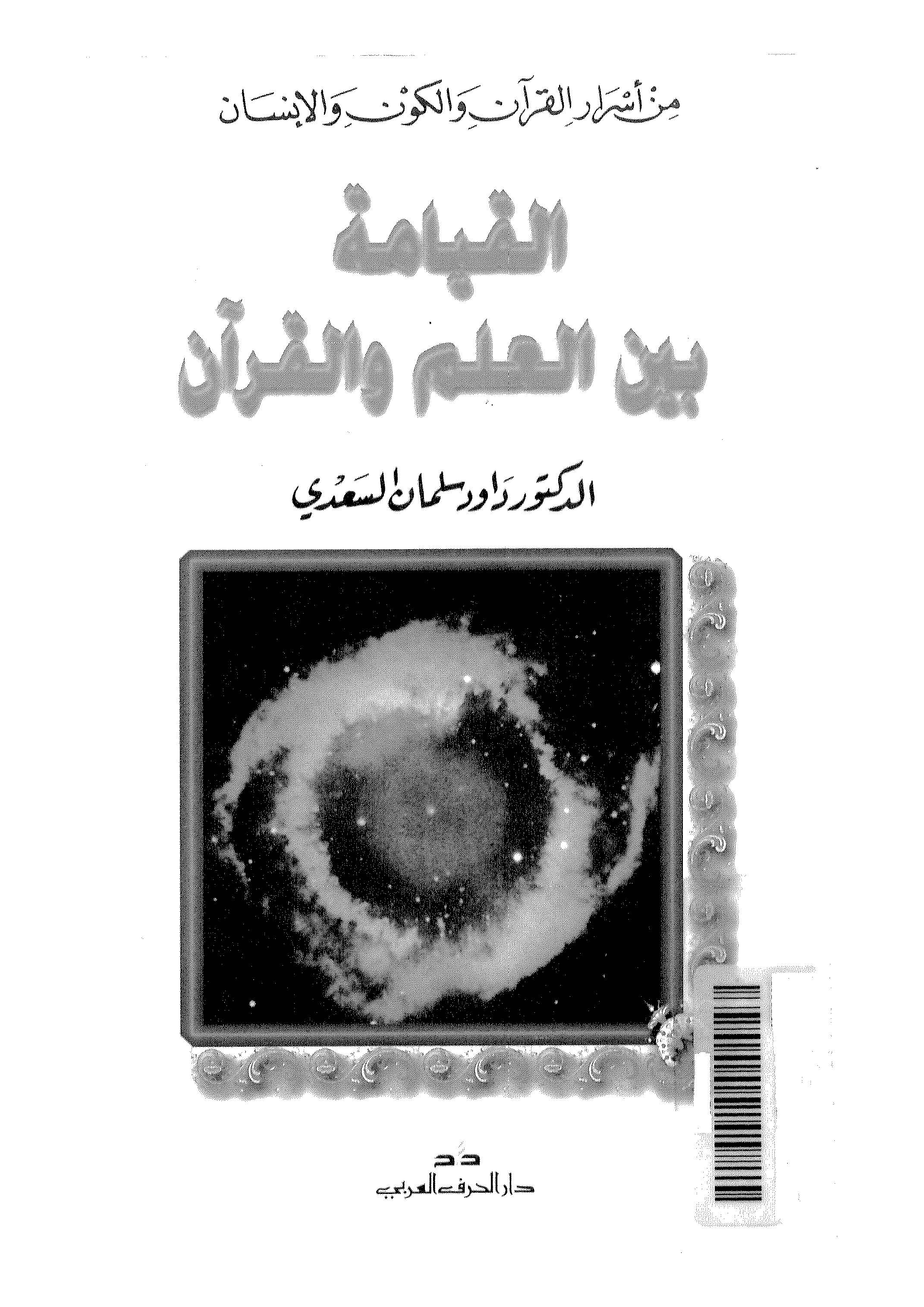 El Kıyame Beynel İlm vel Kuran-القيامة بين العلم والقرآن