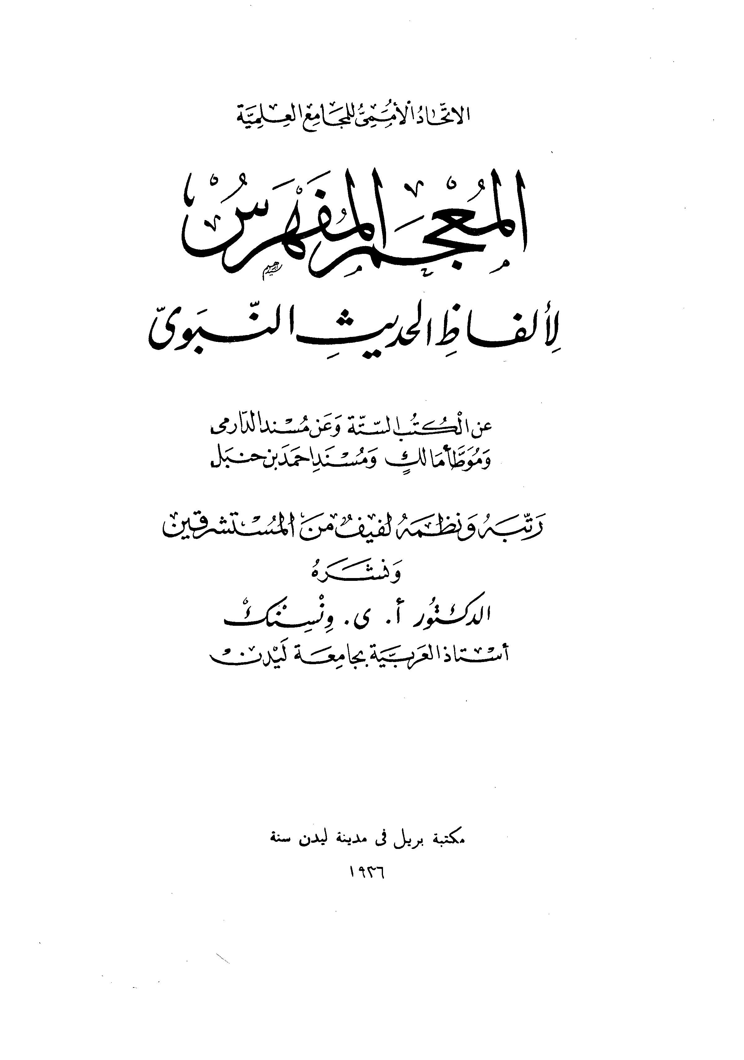 El Mucemül Müfehres li Elfazil Hadisin Nebevi-المعجم المفهرس لألفاظ الحديث النبوي
