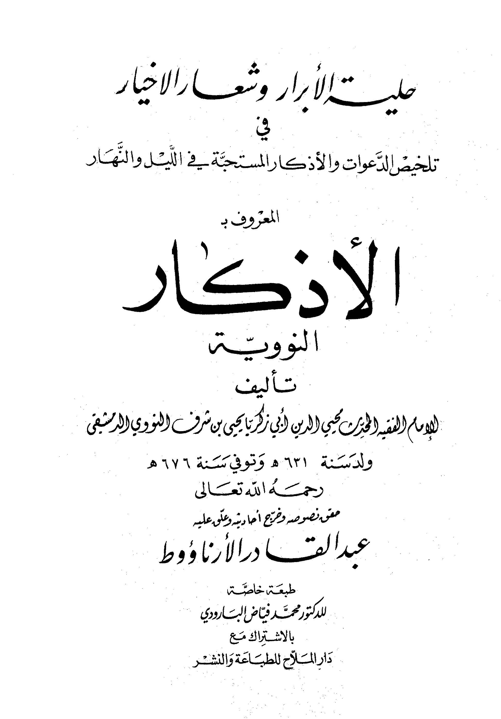 El Ezkar-الأذكار