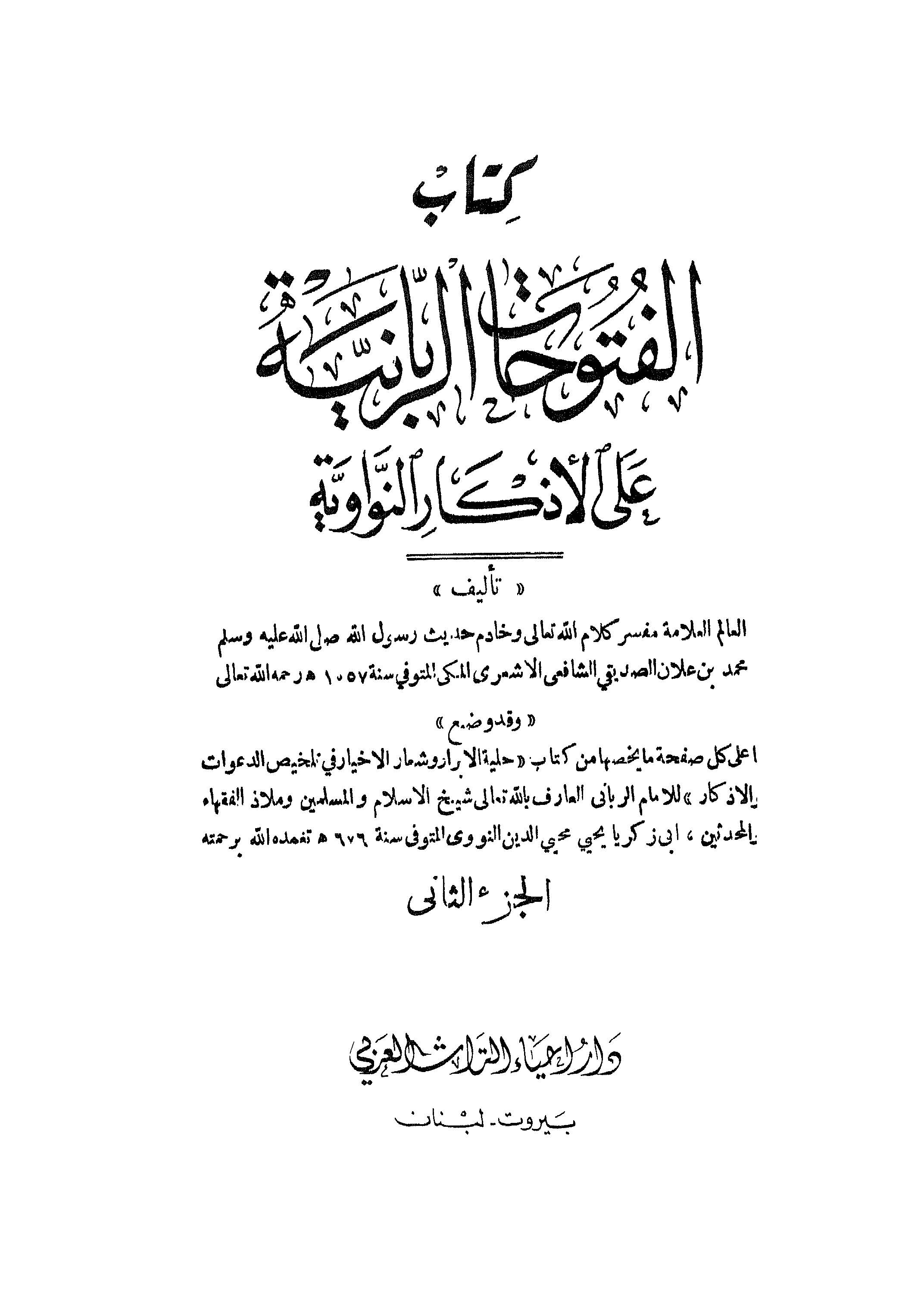 El Fütuhatür Rabbaniyye alel Ezkarin Neveviyye-الفتوحات الربانية على الأذكار النواوية