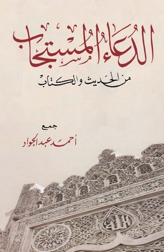 Ed Duaül Müstecab minel Hadis vel Kitab-الدعاء المستجاب من الحديث والكتاب
