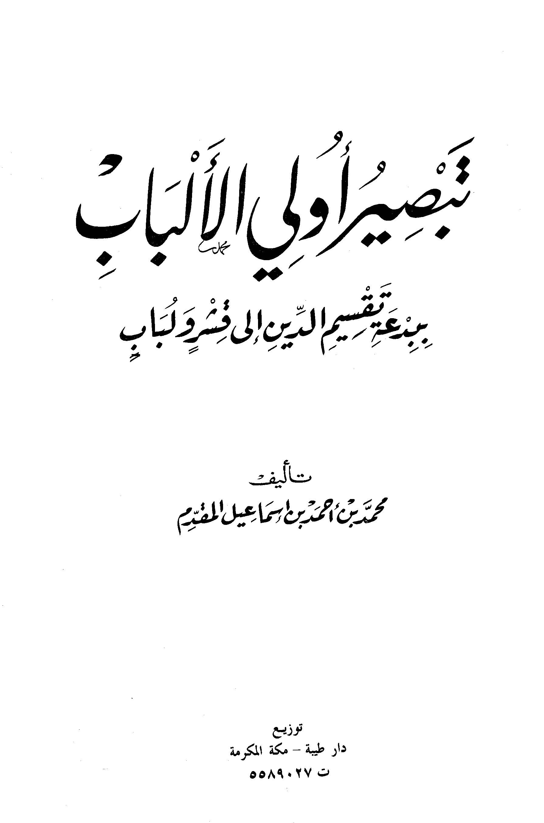 Tebsiru Ülil Elbab bi Bidati Taksimid Din ila Kışrin ve Lübab-تبصير أولي الباب ببدعة تقسيم الدين الى قشر ولباب