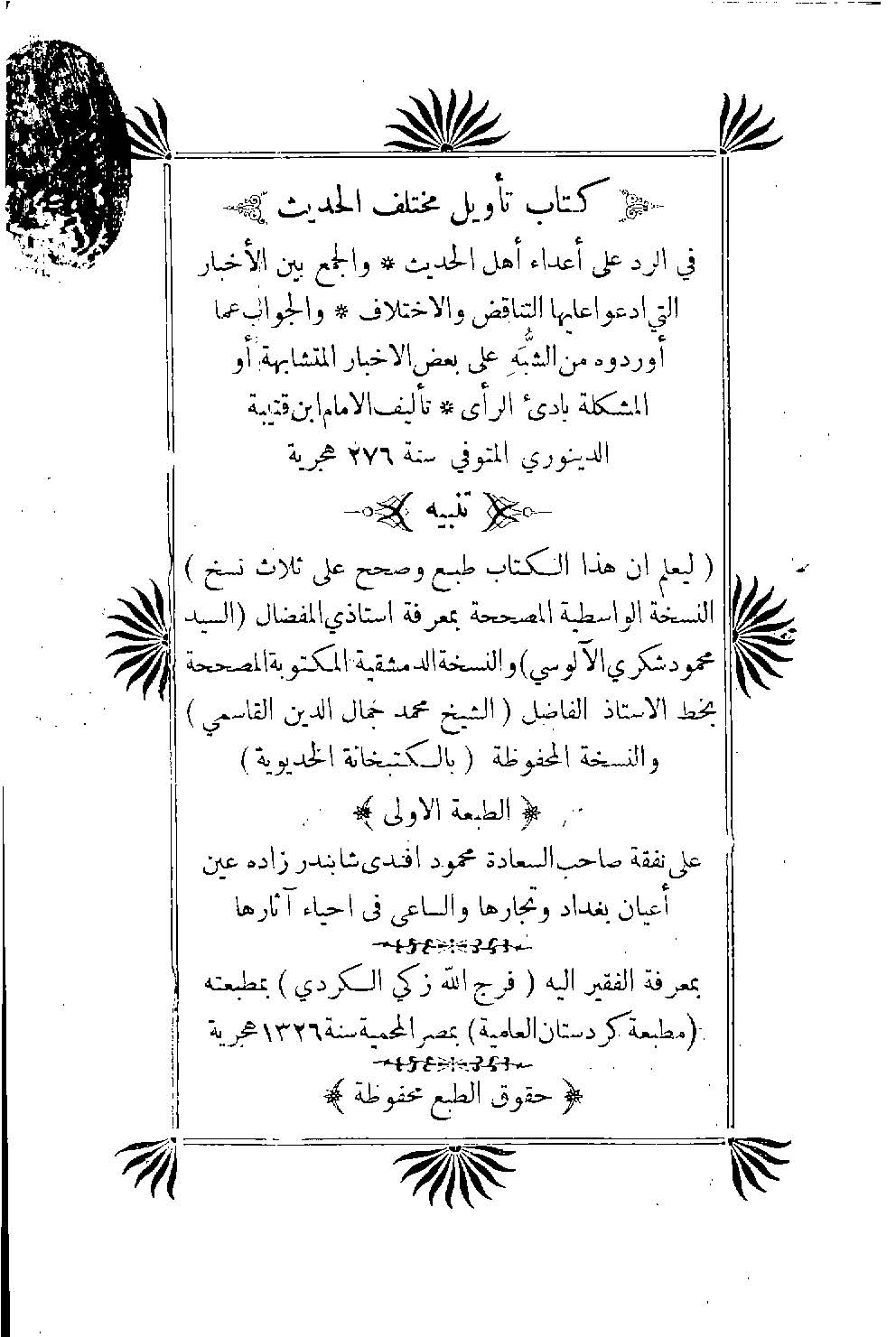 Tevilu Muhtelifil Hadis-تأويل مختلف الحديث