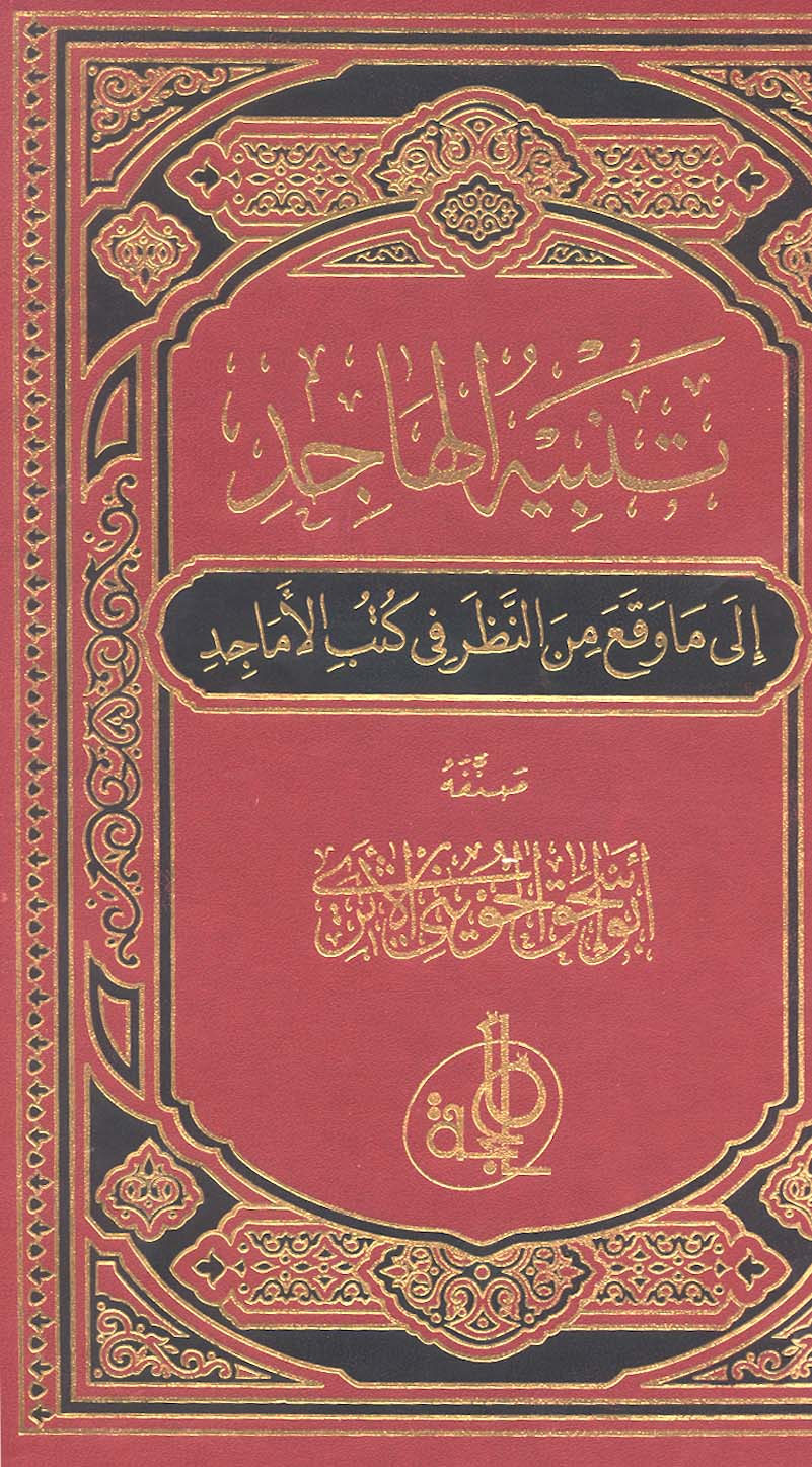Tenbihül Hacid ila ma Vekaa minen Nazar fi Kütübil Emacid-تنبيه الهاجد إلى ما وقع من النظر في كتب الأماجد
