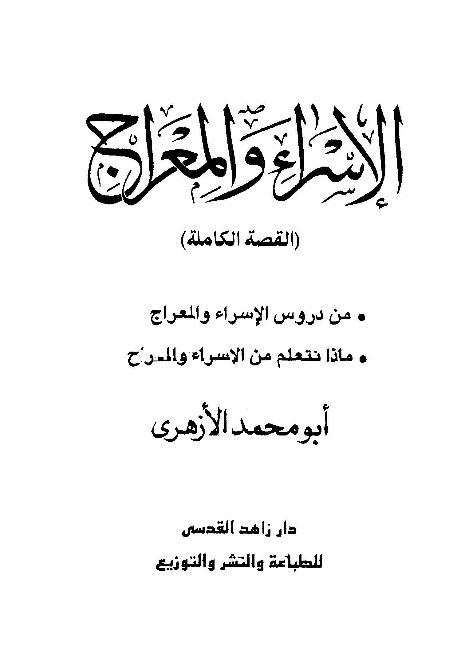 El İsra vel Mirac-الإسراء والمعراج
