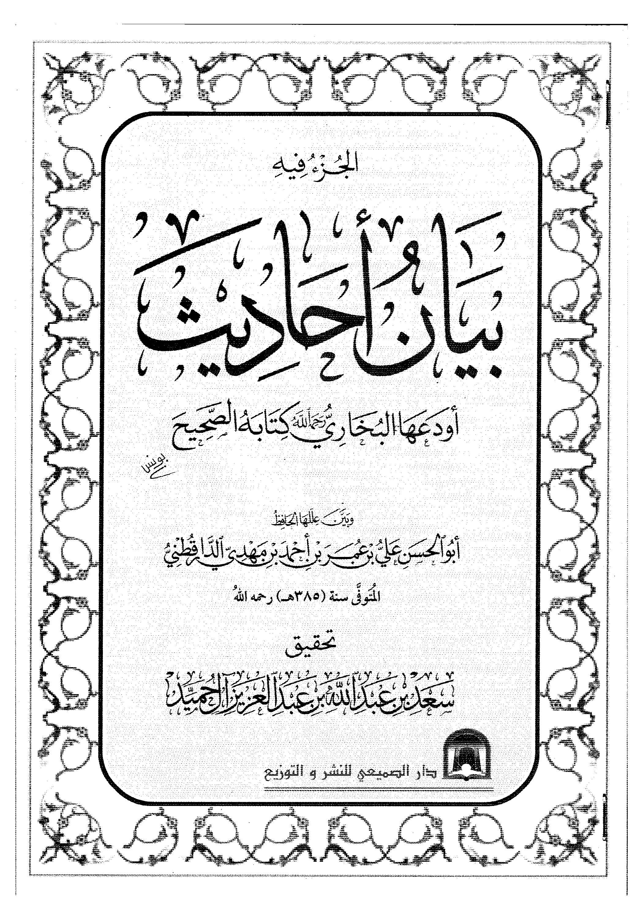 El Cüzu fihi Beyanu Ehadis Evdaahal Buhari Kitabehüs Sahih-الجزء فيه بيان أحاديث أودعها البخاري كتابه الصحيح