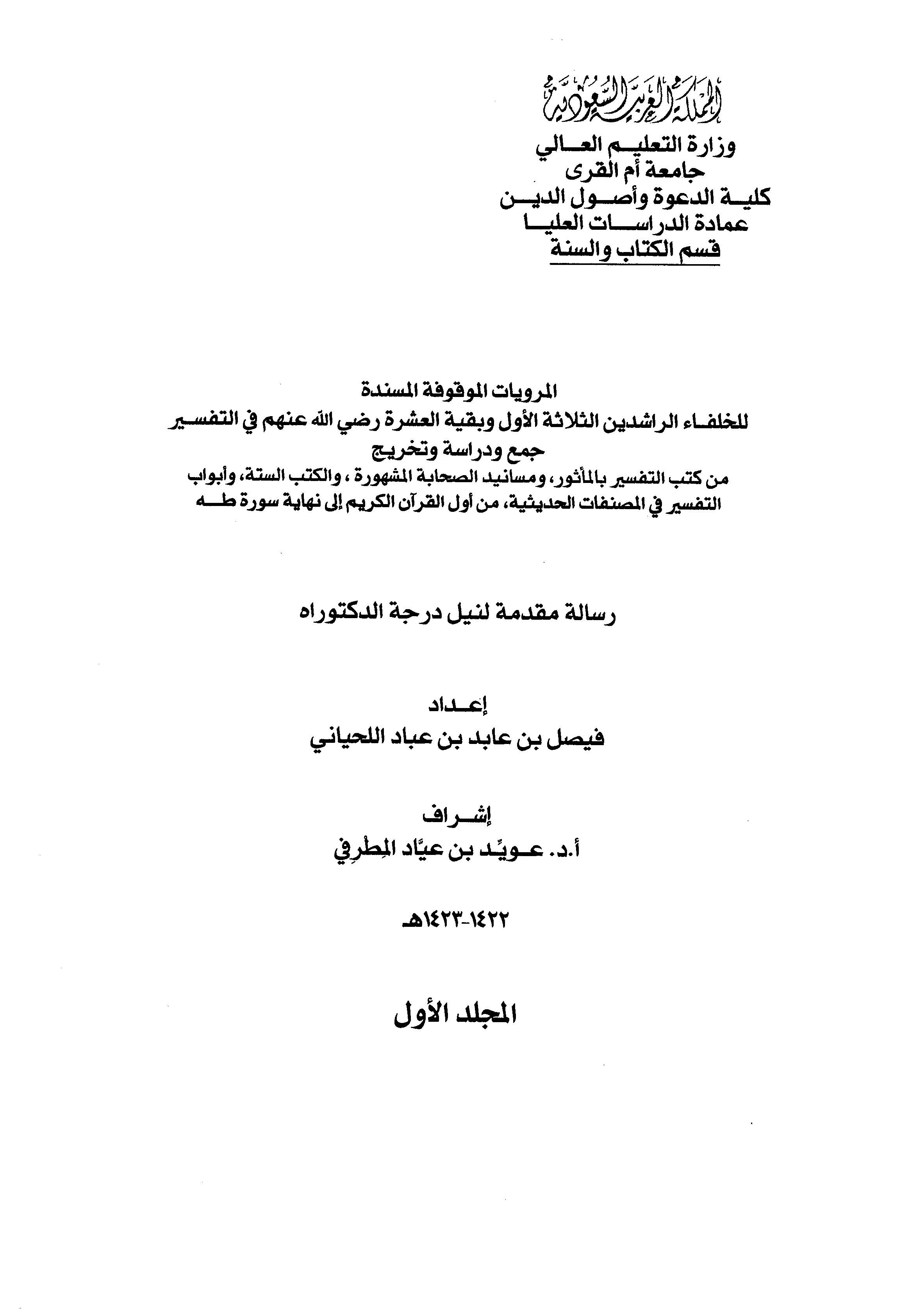 El Merviyyatül Mevkufetül Müsnede lil Hulefair Raşidines Selase ve Bakıyyetil Aşere fit Tefsir-المرويات الموقوفة المسندة للخلفاء