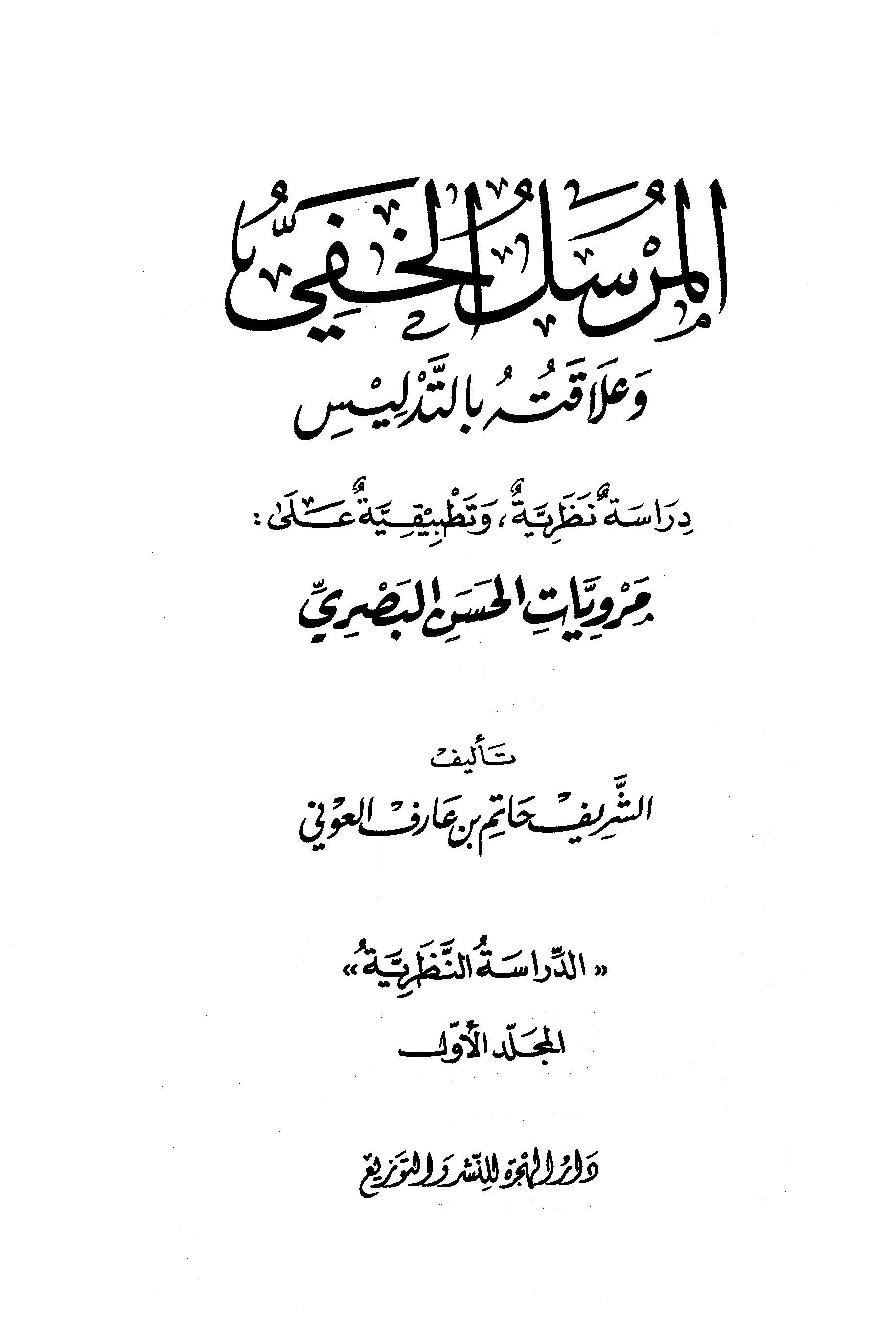 El Mürselül Hafi ve Alakatuhu bit Tedlis-المرسل الخفي وعلاقته بالتدليس