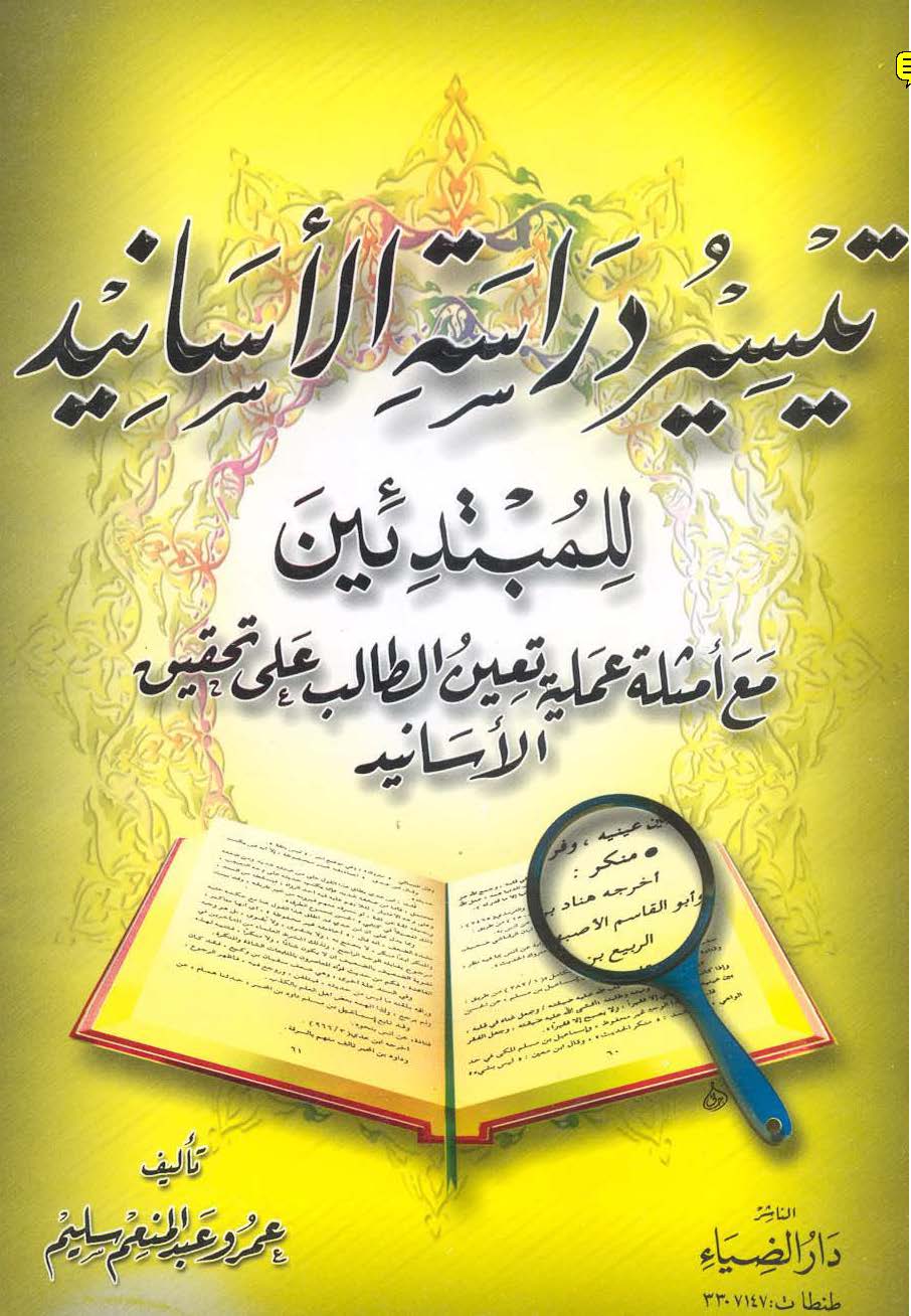 Teysiru Dirasetil Esanid lil Mübtediin-تيسير دراسة الأسانيد للمبتدئين