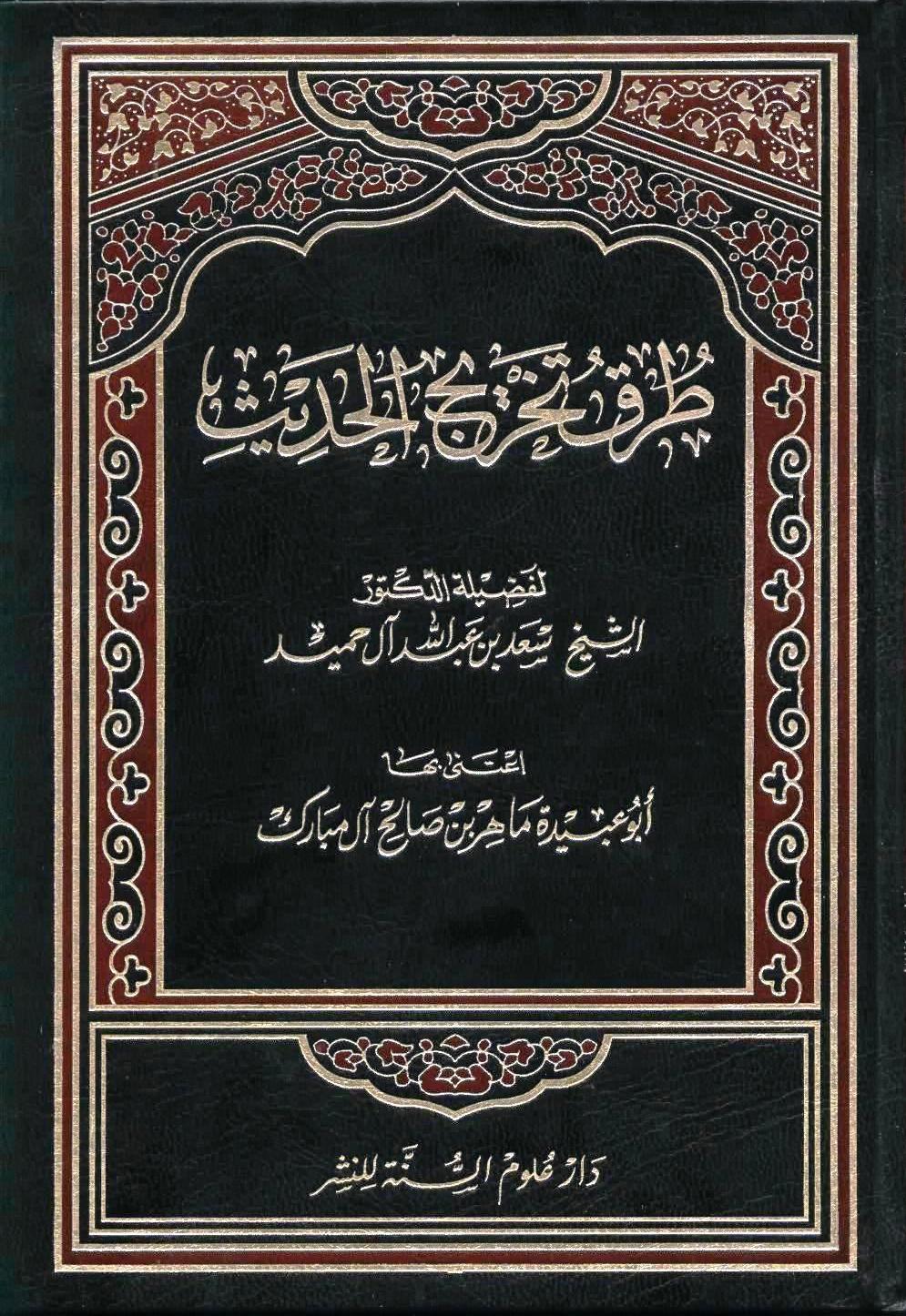 Turuku Tahricil Hadis-طرق تخريج الحديث