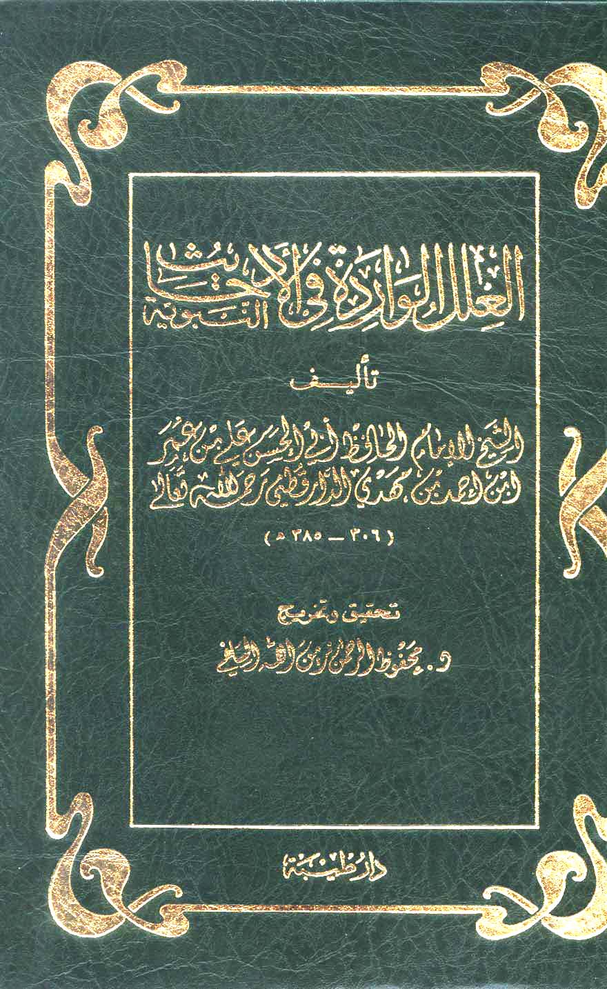 El İlelül Varide fil Ehadisin Nebeviyye-العلل الواردة في الأحاديث النبوية