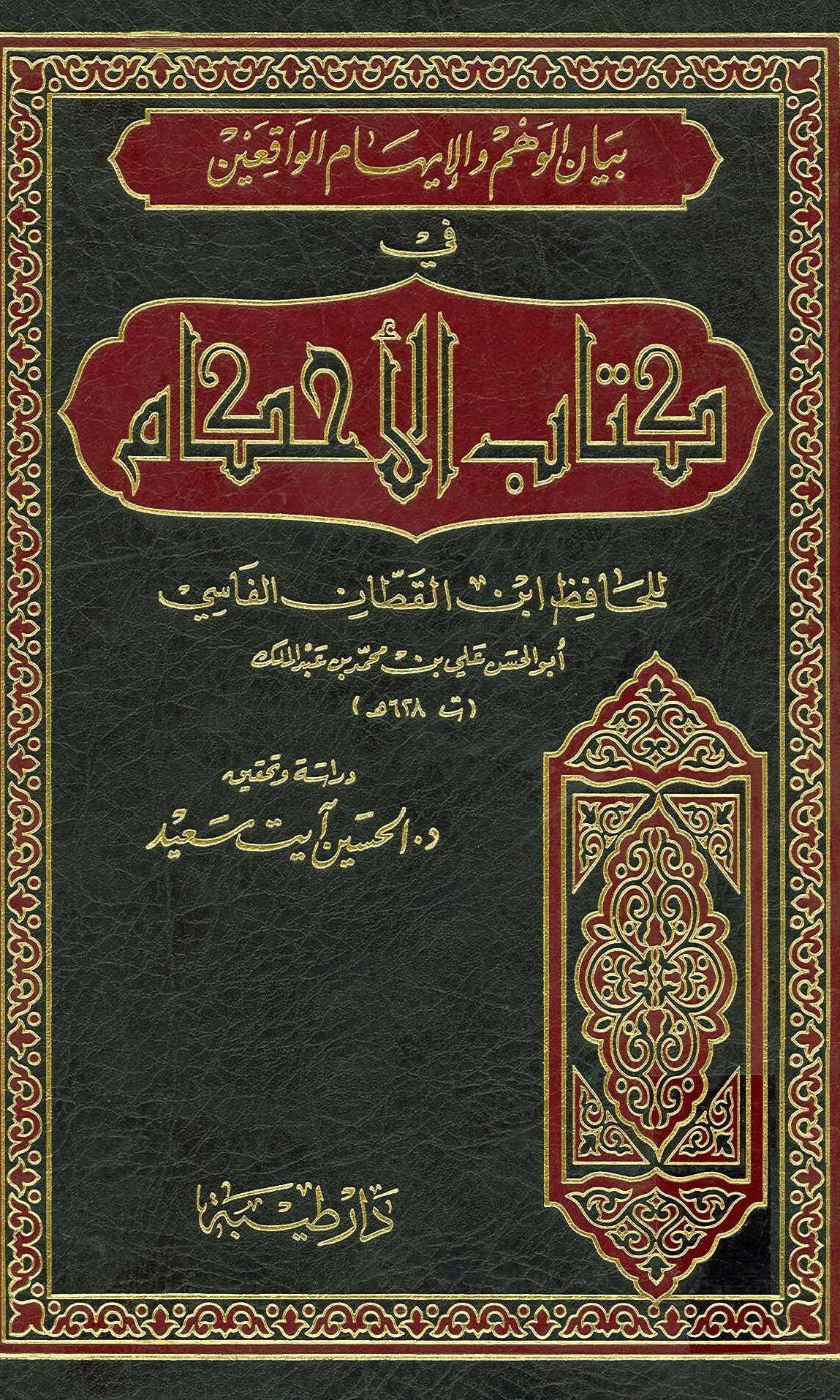 Beyanül Vehm vel İhamil Vakıin fi Kitabil Ahkam-بيان الوهم والإيهام الواقعين في كتاب الأحكام