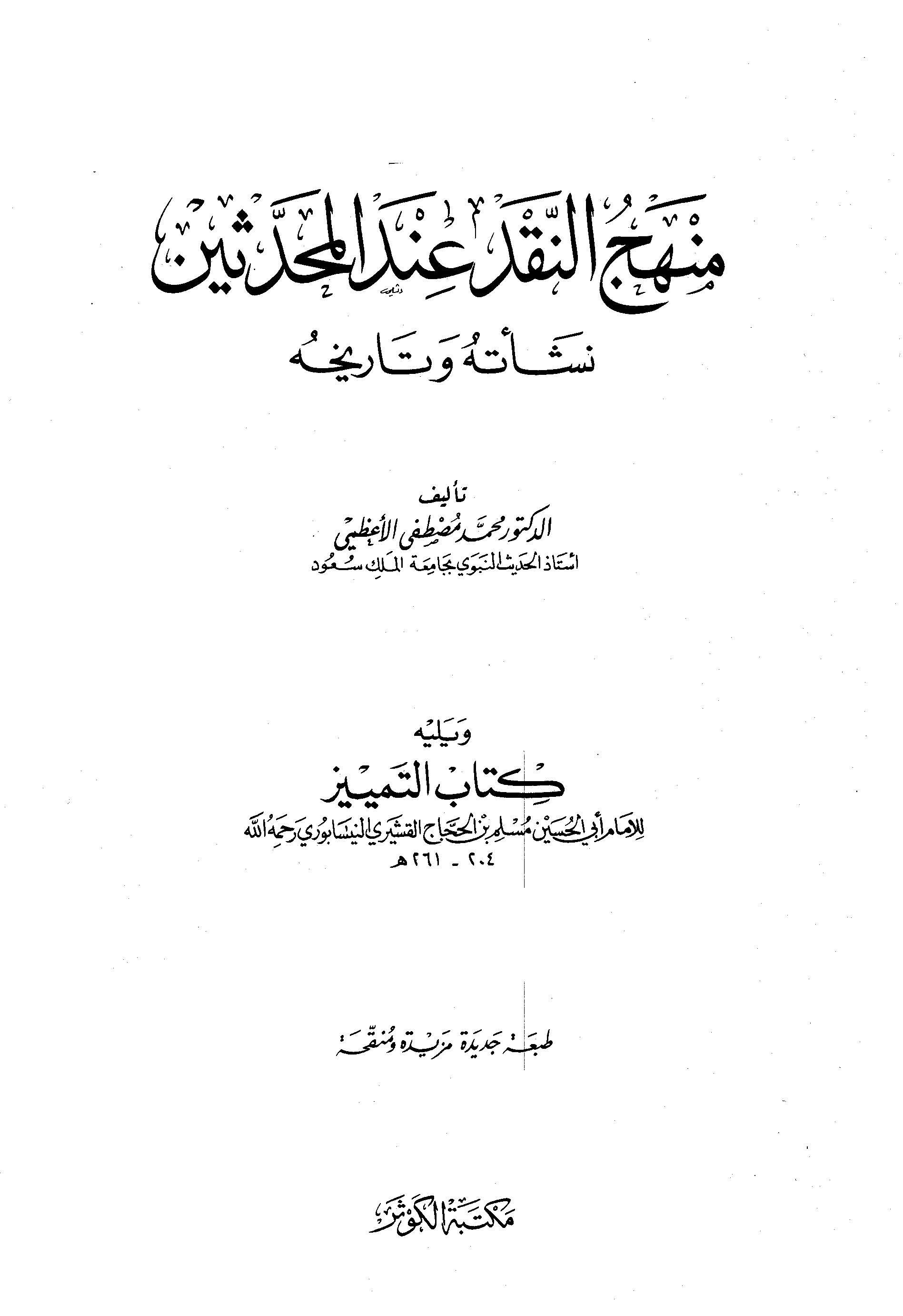 Menhecün Nakd İndel Muhaddisin Neşetuhu ve Tarihuhu-منهج النقد عند المحدثين نشأته وتاريخه
