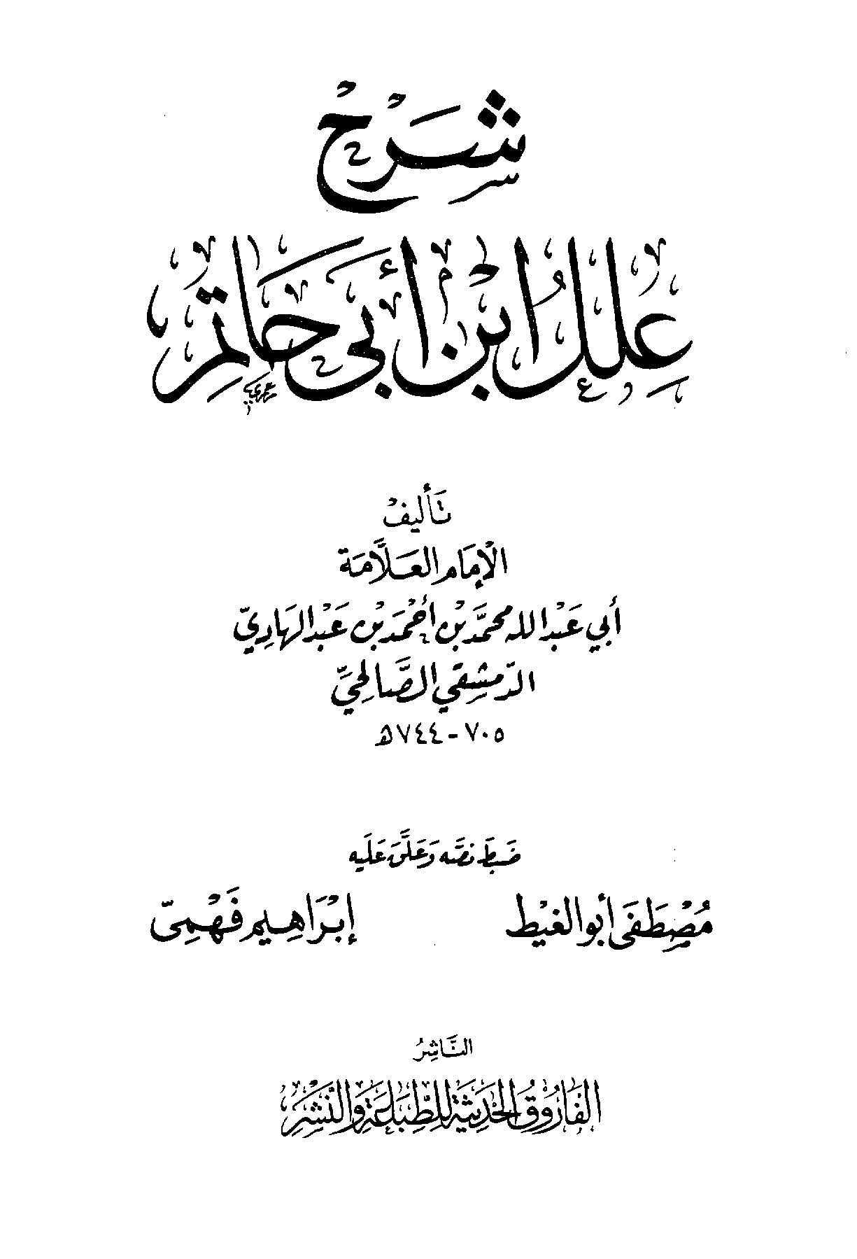 Şerhu İleli İbn Ebi Hatim-شرح علل ابن أبي حاتم