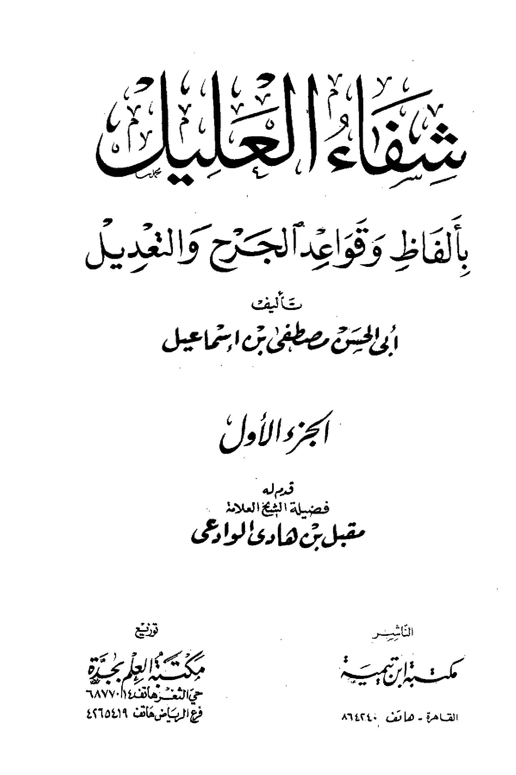 Şifaül Alil bi Elfaz ve Kavaidil Cerh vet Tadil-شفاء العليل بألفاظ وقواعد الجرح والتعديل