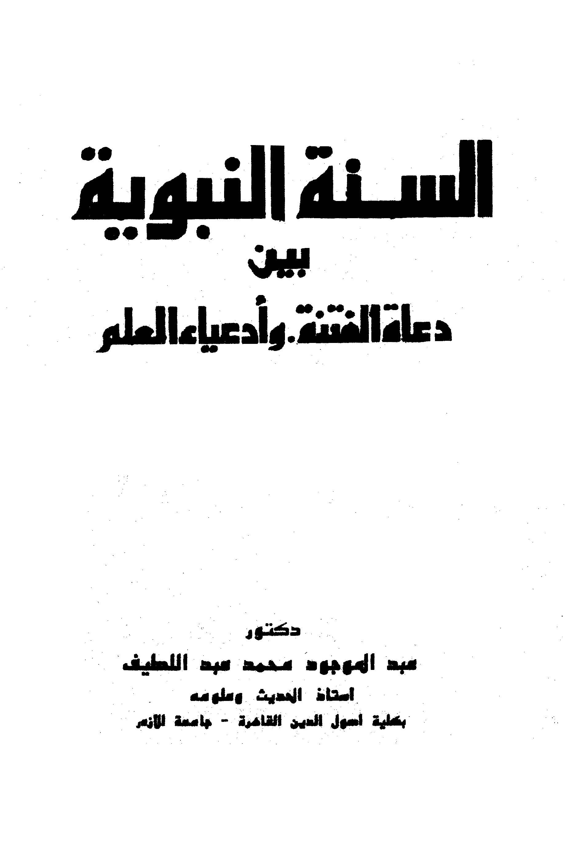 Es Sünnetün Nebeviyye Beyne Duatil Fitne ve Ediyail İlm-السنة النبوية بين دعاة الفتنة وأدعياء العلم