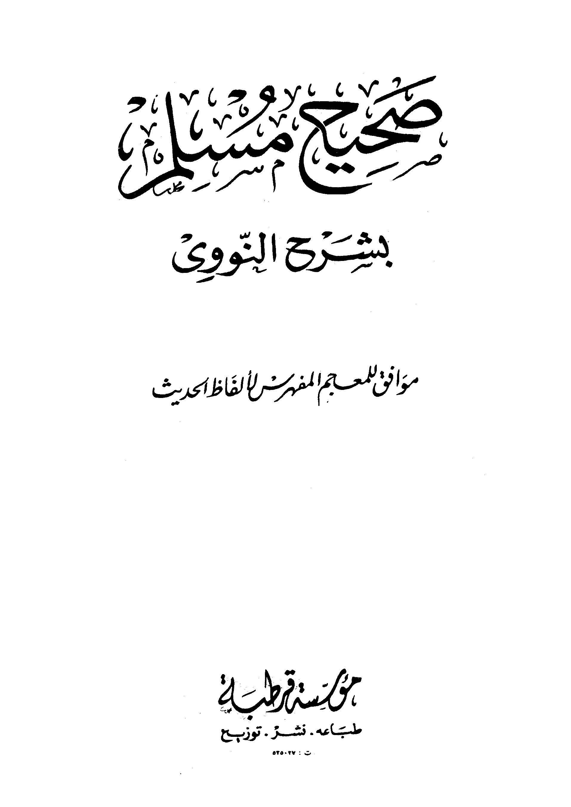 Sahihu Müslim bi Şerhin Nevevi-صحيح مسلم بشرح النووي