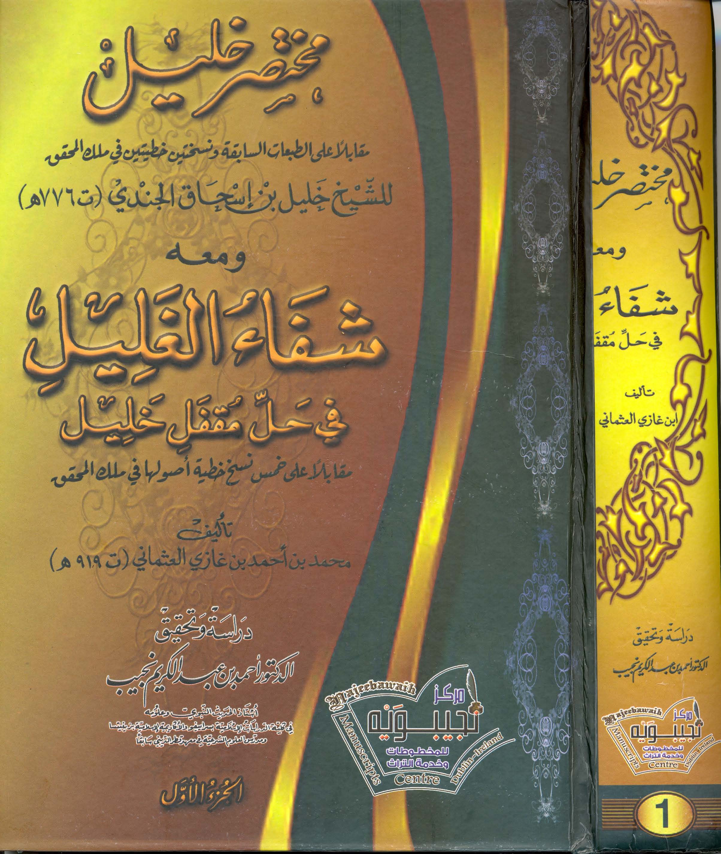 Muhtasaru Halil ve Maahu Şifaül Galil fi Halli Mukaffeli Halil-مختصر خليل ومعه شفاء الغليلفي حل مقفل خليل