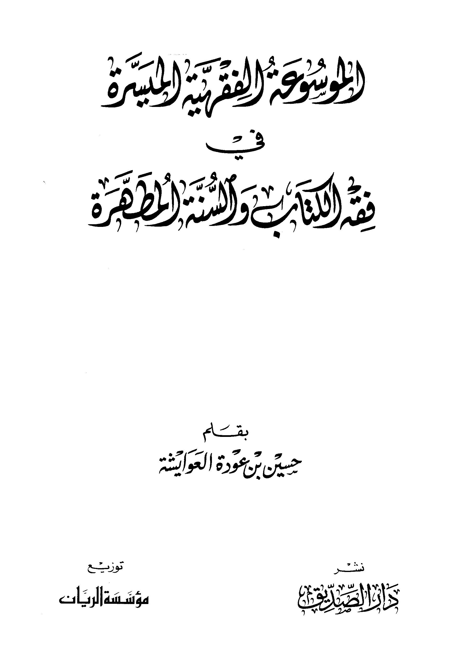 El Mevsuatül Fıkhiyyetül Müyessere fi Fıkhil Kitab ves Sünnetil Mutahhere-الموسوعة الفقهية الميسرة في فقه الكتاب والسنة المطهرة