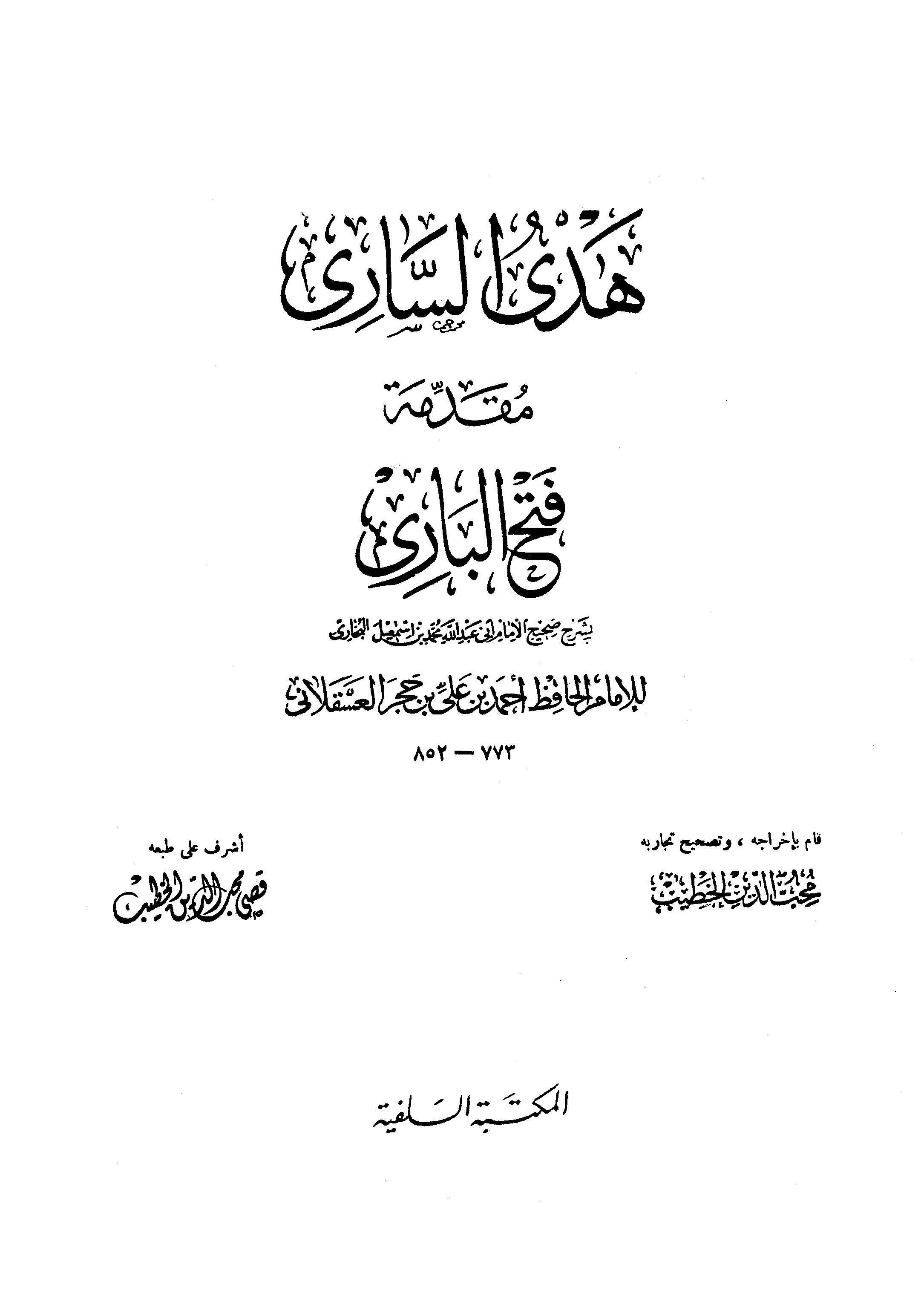 Hedyüs Sari Mukaddimetu Fethil Bari-هدي الساري مقدمة فتح الباري