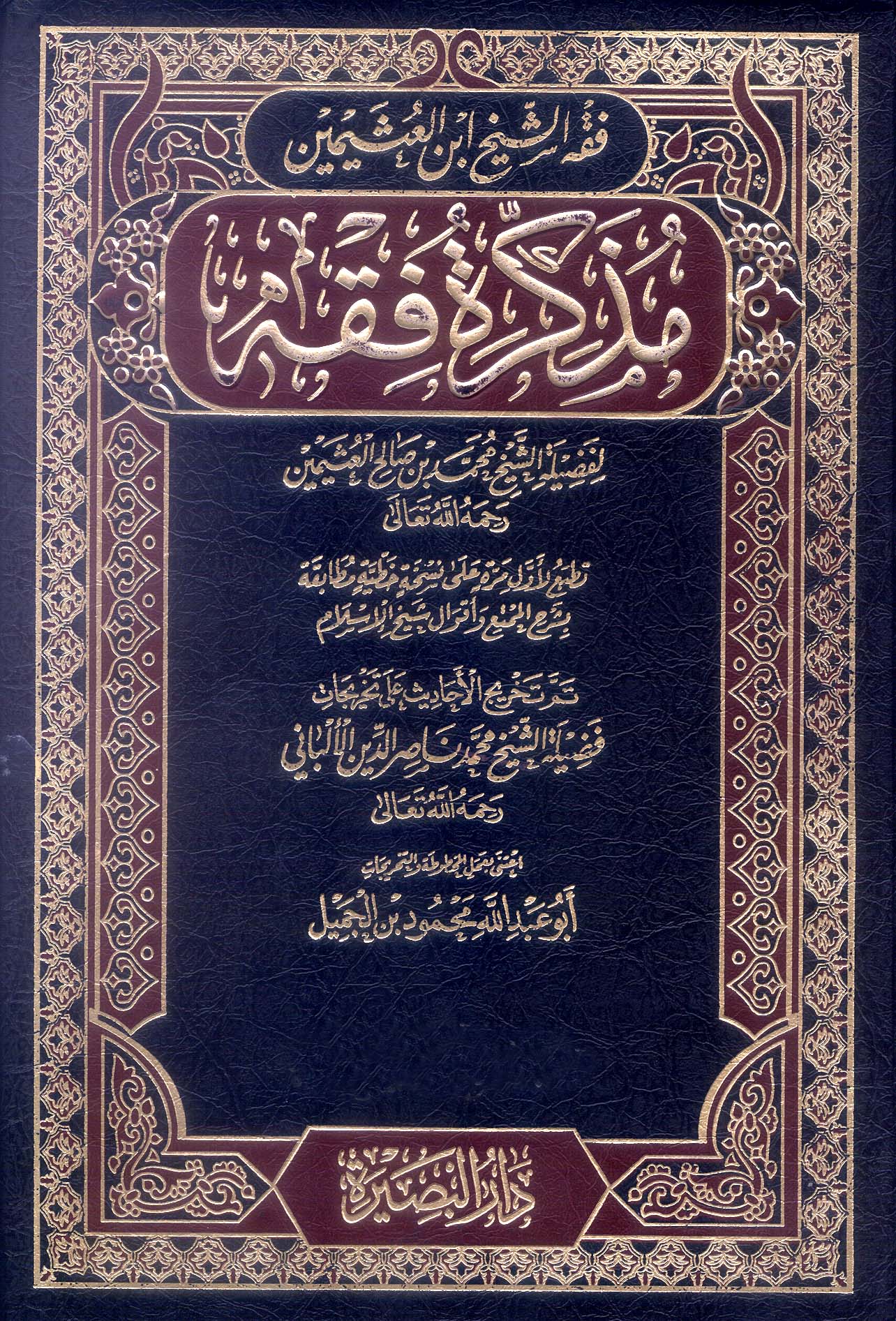 Müzekkiretu Fıkh-مذكرة فقه