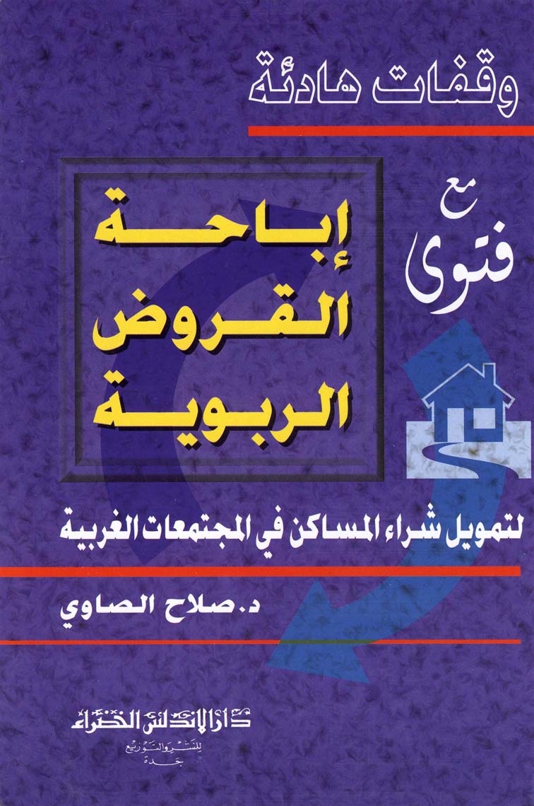 Vekafatun Hadie Maa Fetva İbahatil Kurudir Ribeviyye-وقفاة هادئة مع فتوى إباحة القروض الربوية