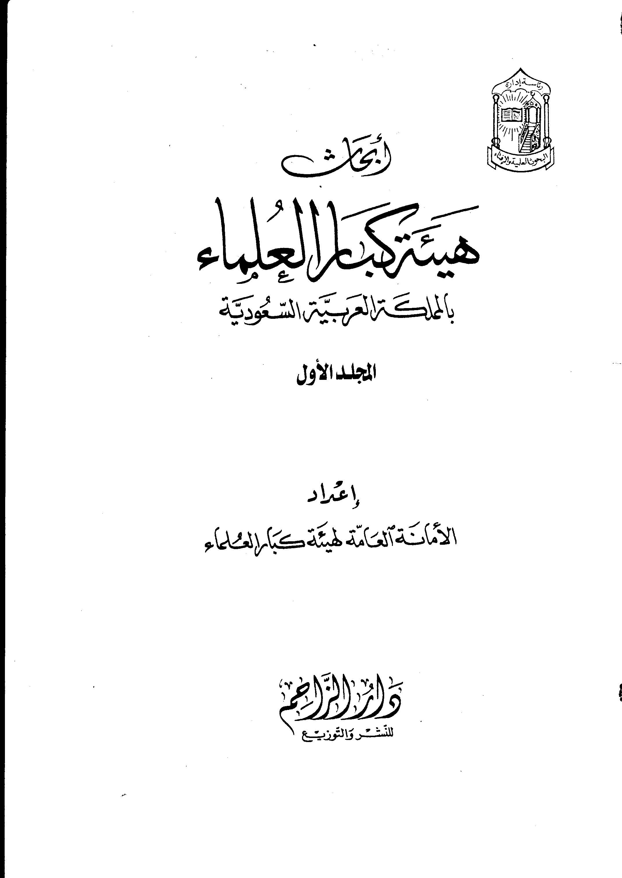 Ebhasu Heyeti Kibaril Ulema bil Memleketil Arabiyyetis Suudiyye-أبحاث الهيئة كبار العلماء بالمملكة العربية السعودية