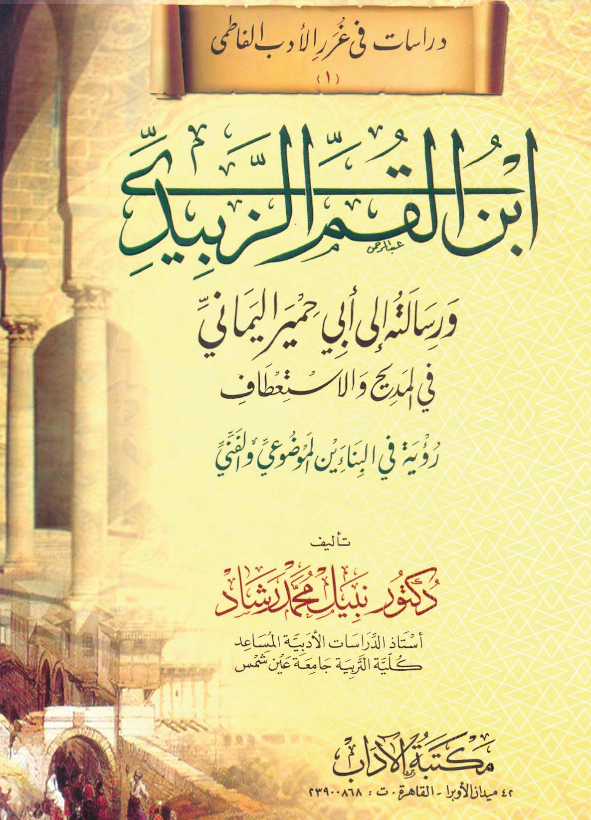 İbnül Kum Ez Zebidi ve Risaletuhu fil Medih vel İstitaf ila Ebi Humeyr El Yemani-ابن القم الزبيدي