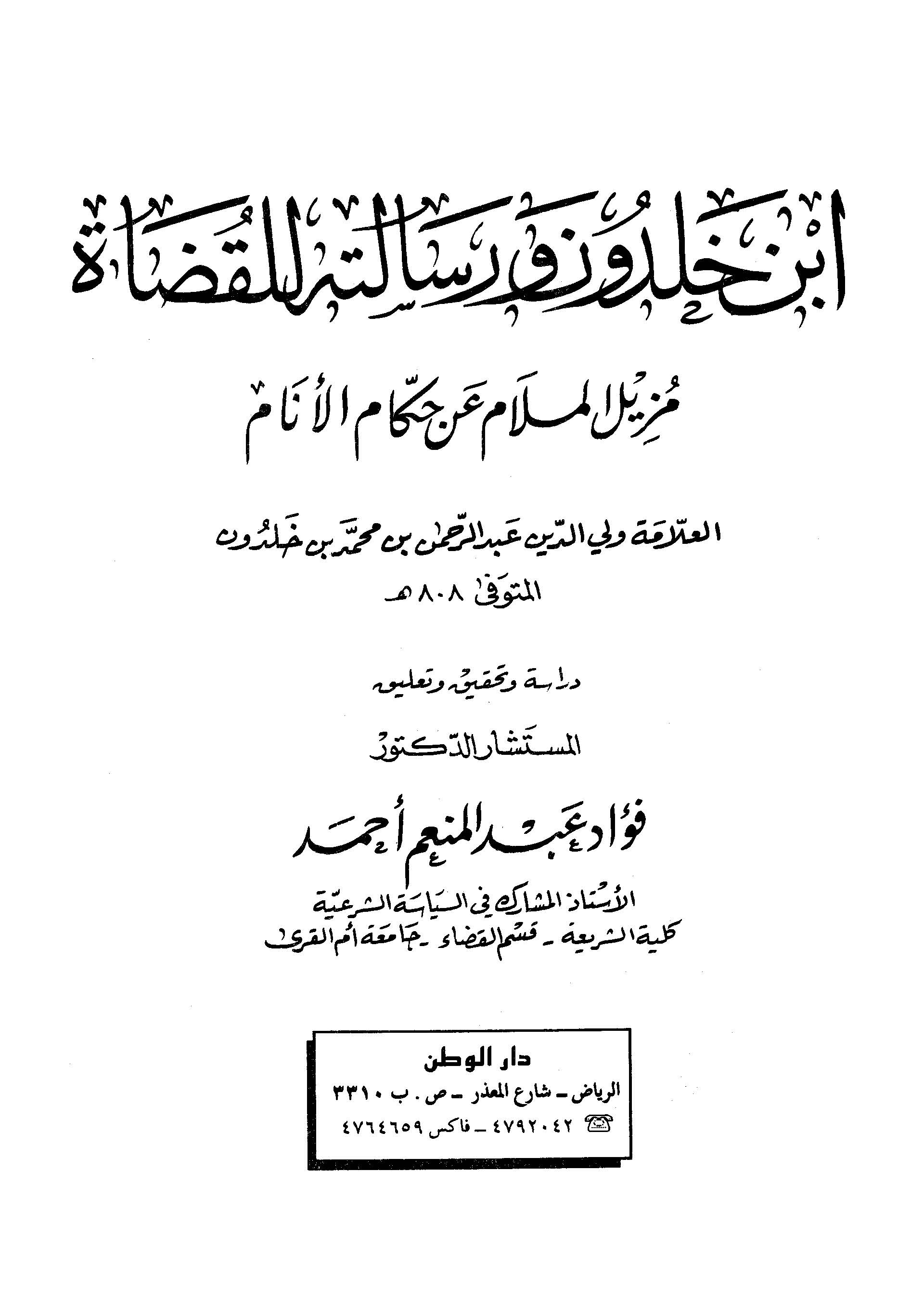 İbn Haldun ve Risaletuhu lil Kudat = Müzilül Melam an Hükkamil Enam-ابن خلدون ورسالته للقضاة = مزيل الملام عن حكام الأنام